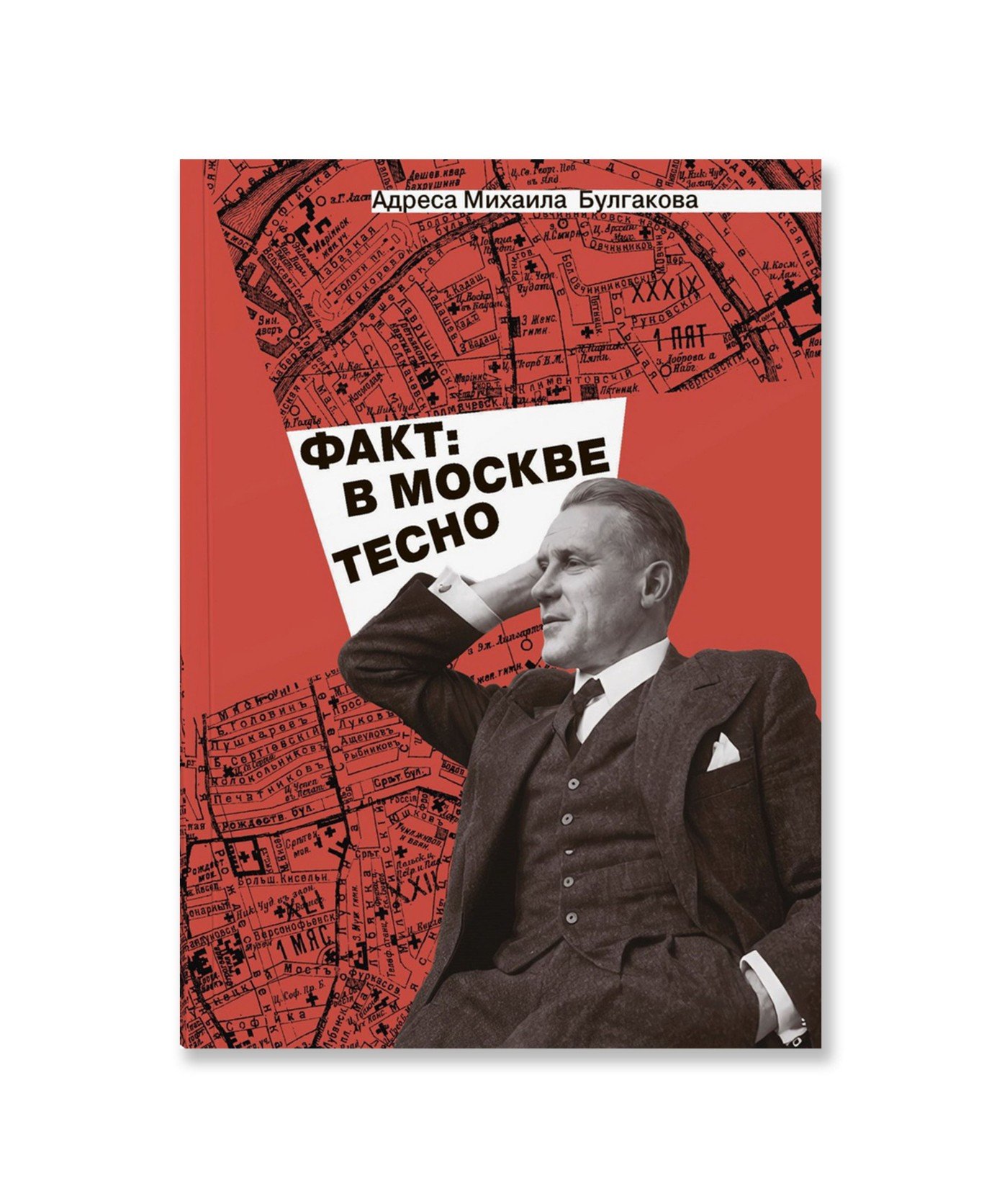 Адреса Михаила Булгакова. «Факт: в Москве тесно»