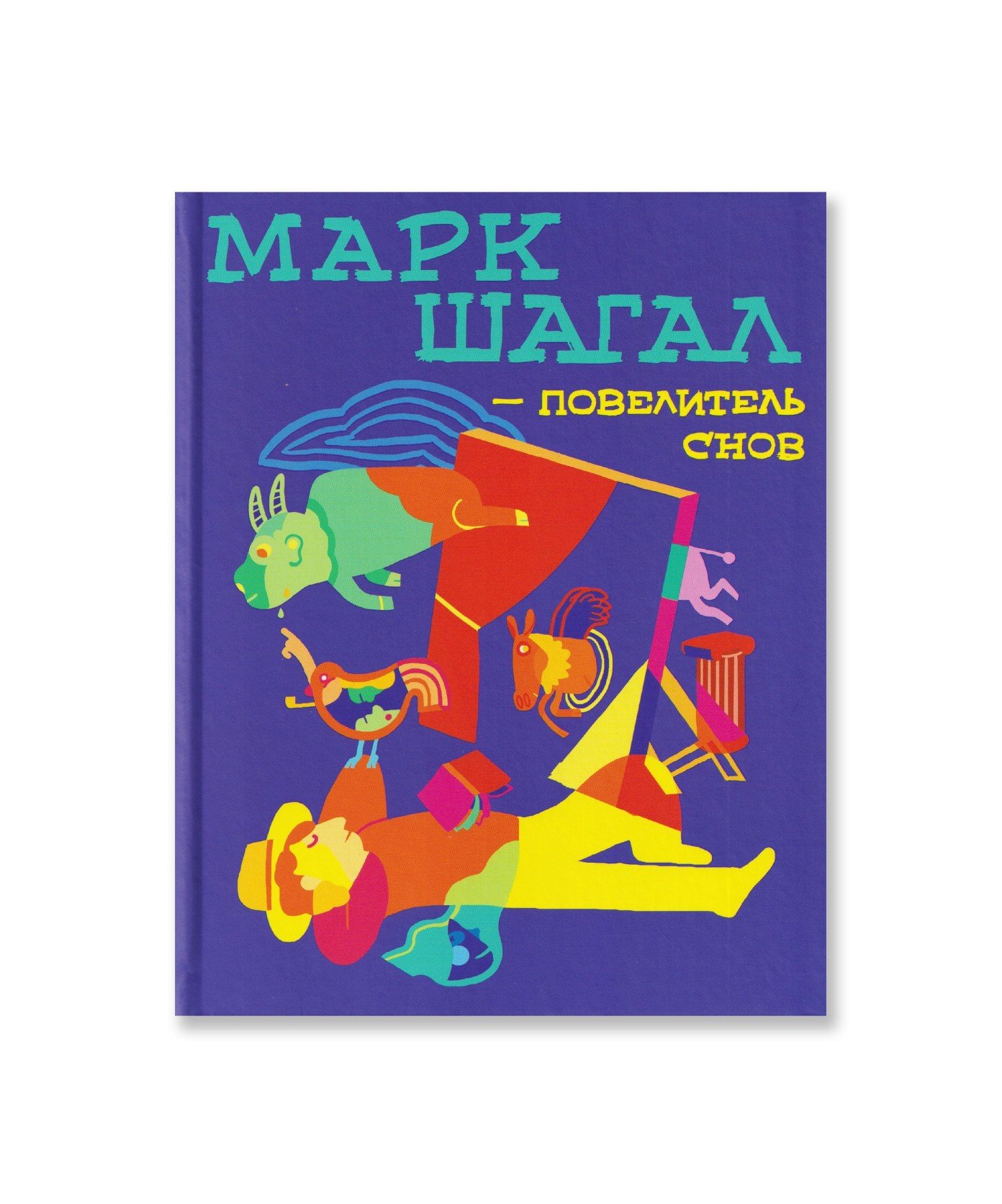 Марк Шагал - повелитель снов