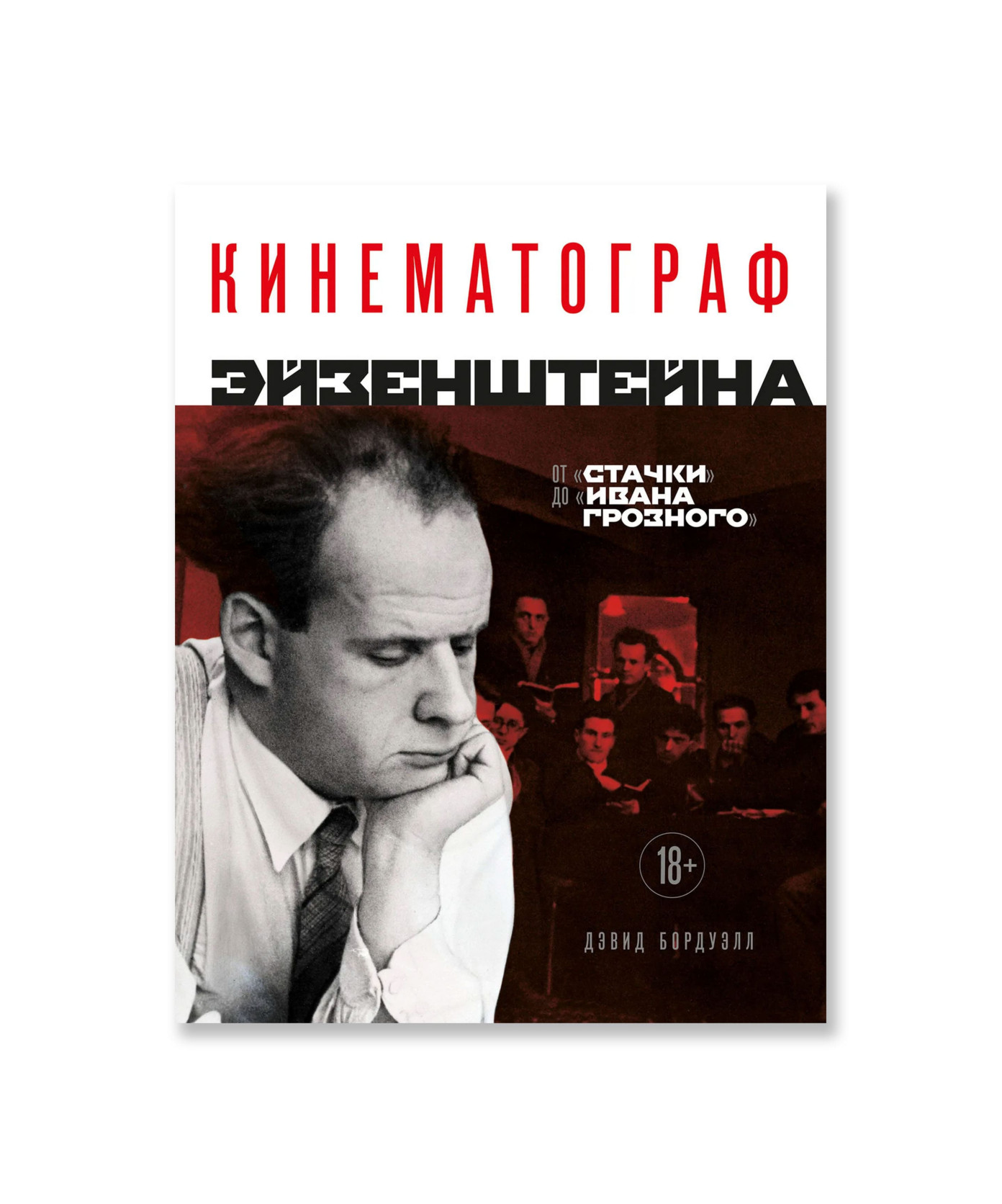 Кинематограф Эйзенштейна. От «Стачки» до «Ивана Грозного»