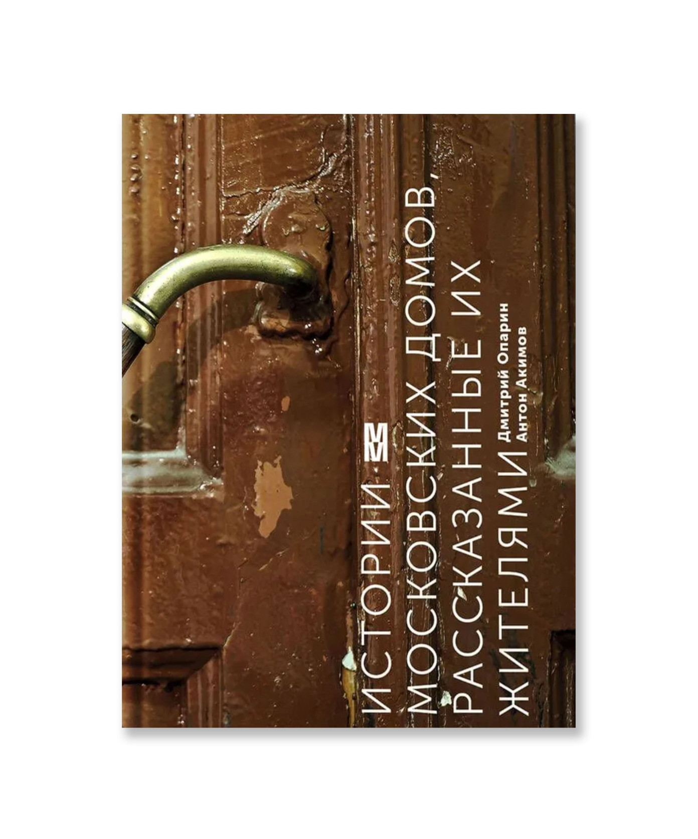 Истории московских домов, рассказанные их жителями