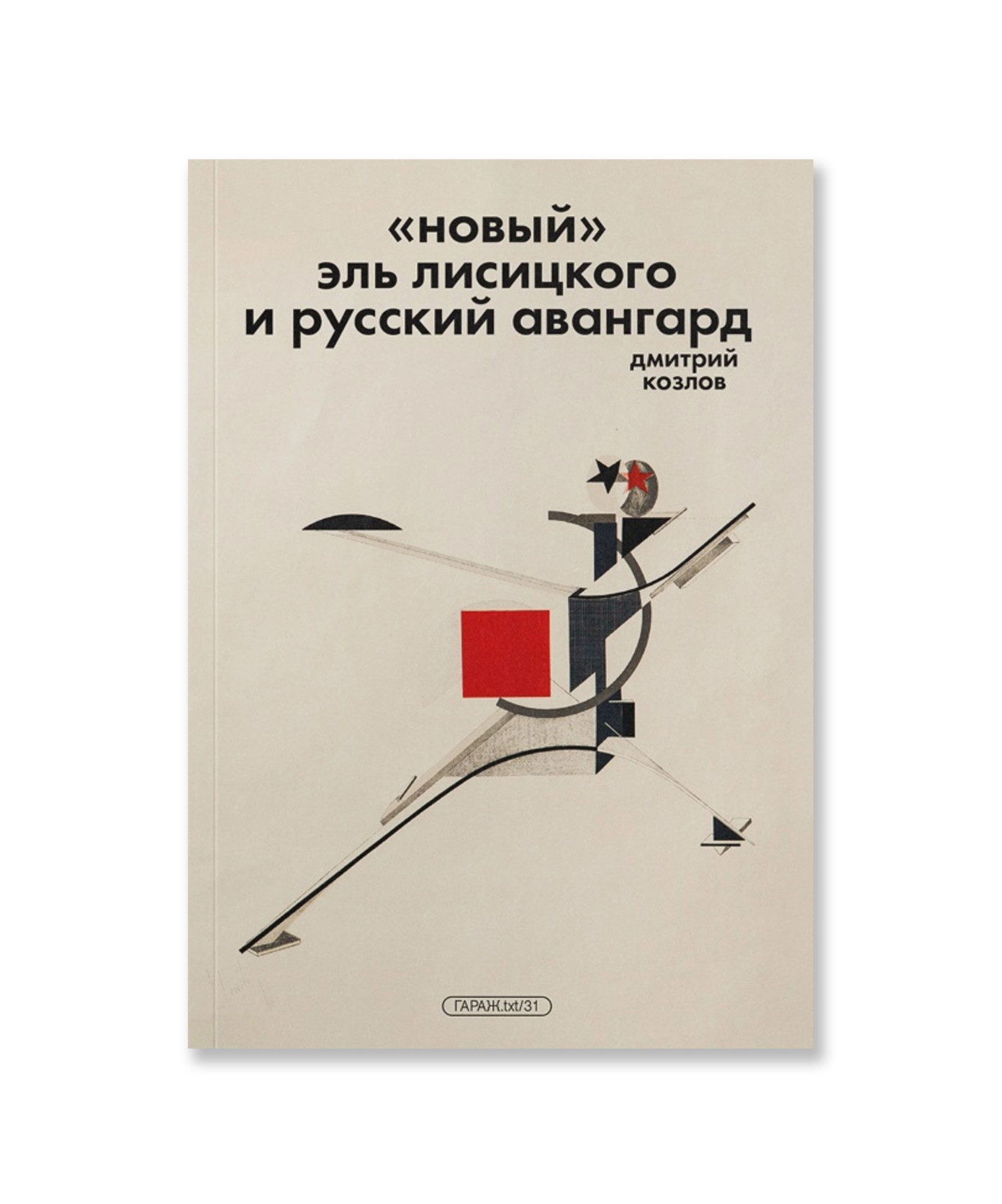 «Новый» Эль Лисицкого и русский авангард