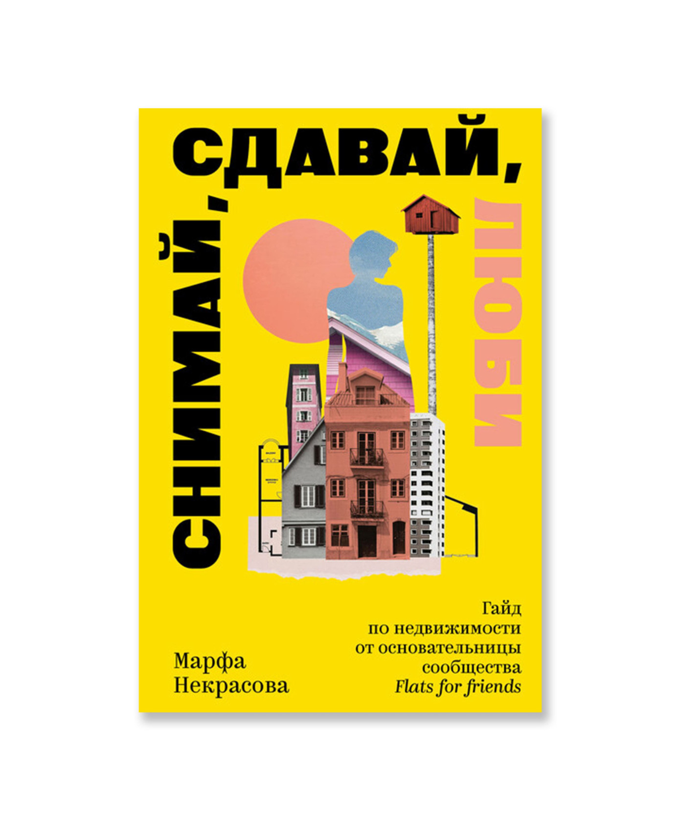 Снимай, сдавай, люби. Гайд по недвижимости