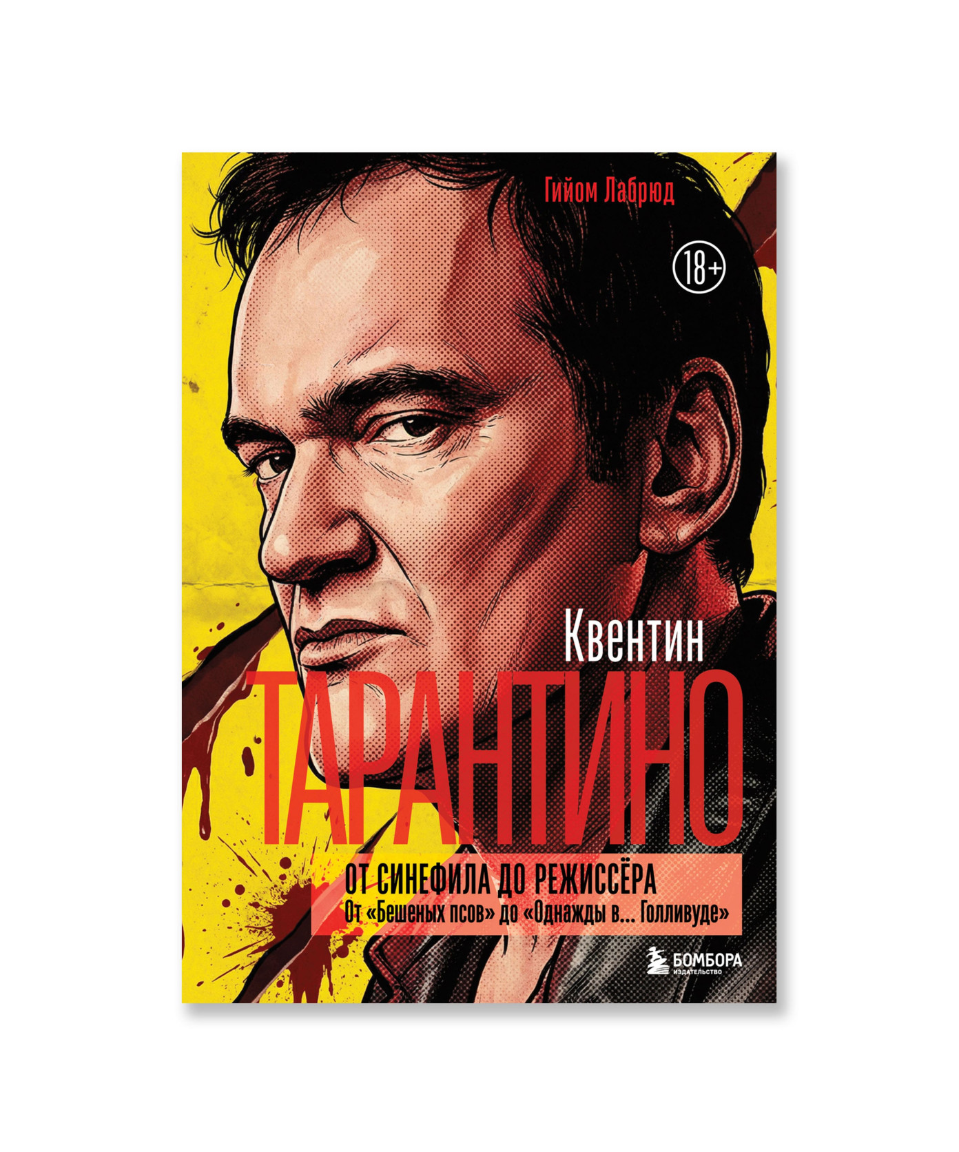 Квентин Тарантино. От синефила до режиссёра. От «Бешеных псов» до «Однажды в… Голливуде»