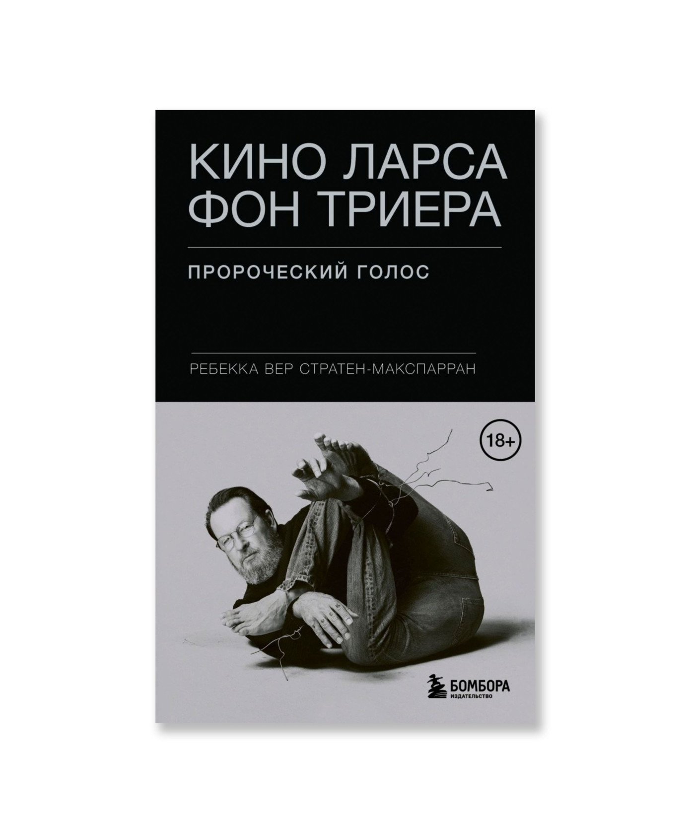 Кино Ларса фон Триера: Пророческий голос