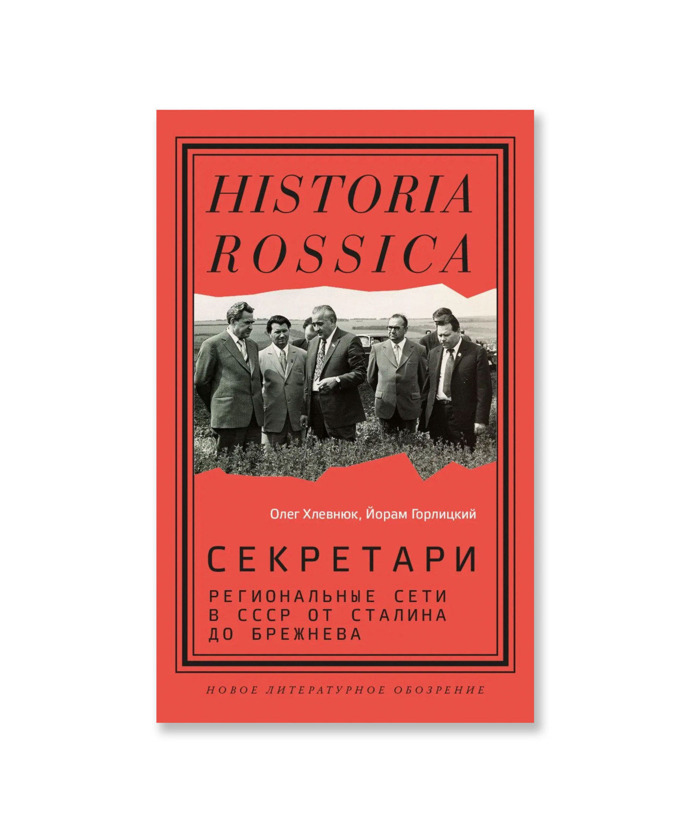 Секретари. Региональные сети в СССР от Сталина до Брежнева (2-е изд.)