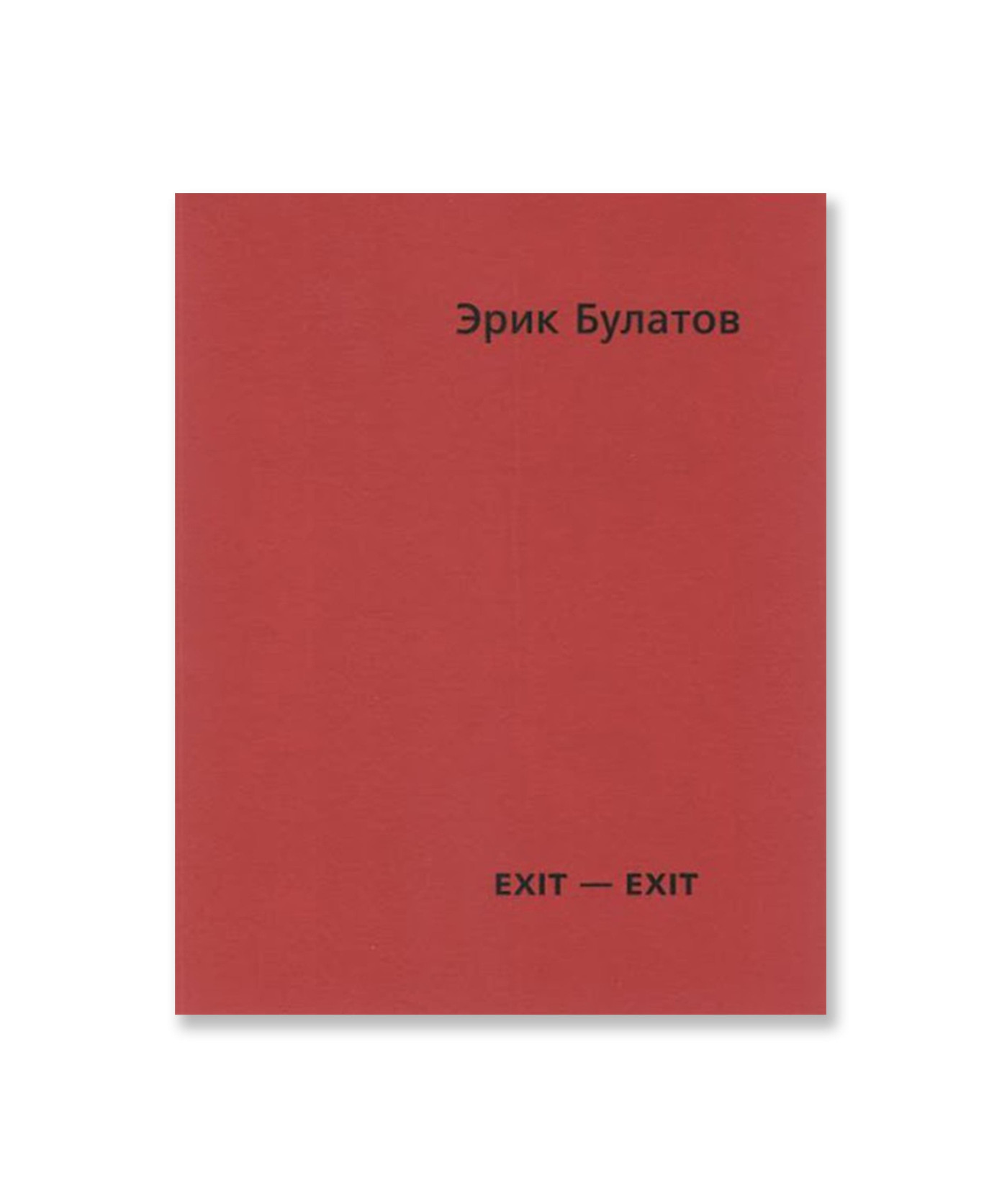 Эрик Булатов. Exit - Exit. Каталог выставки