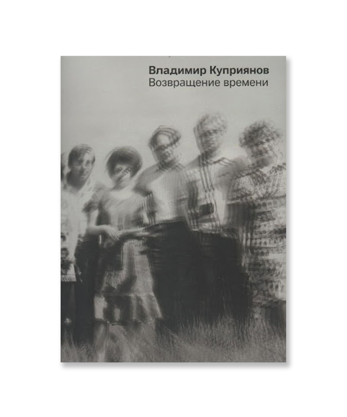Владимир Куприянов. Возвращение времени. Каталог выставки