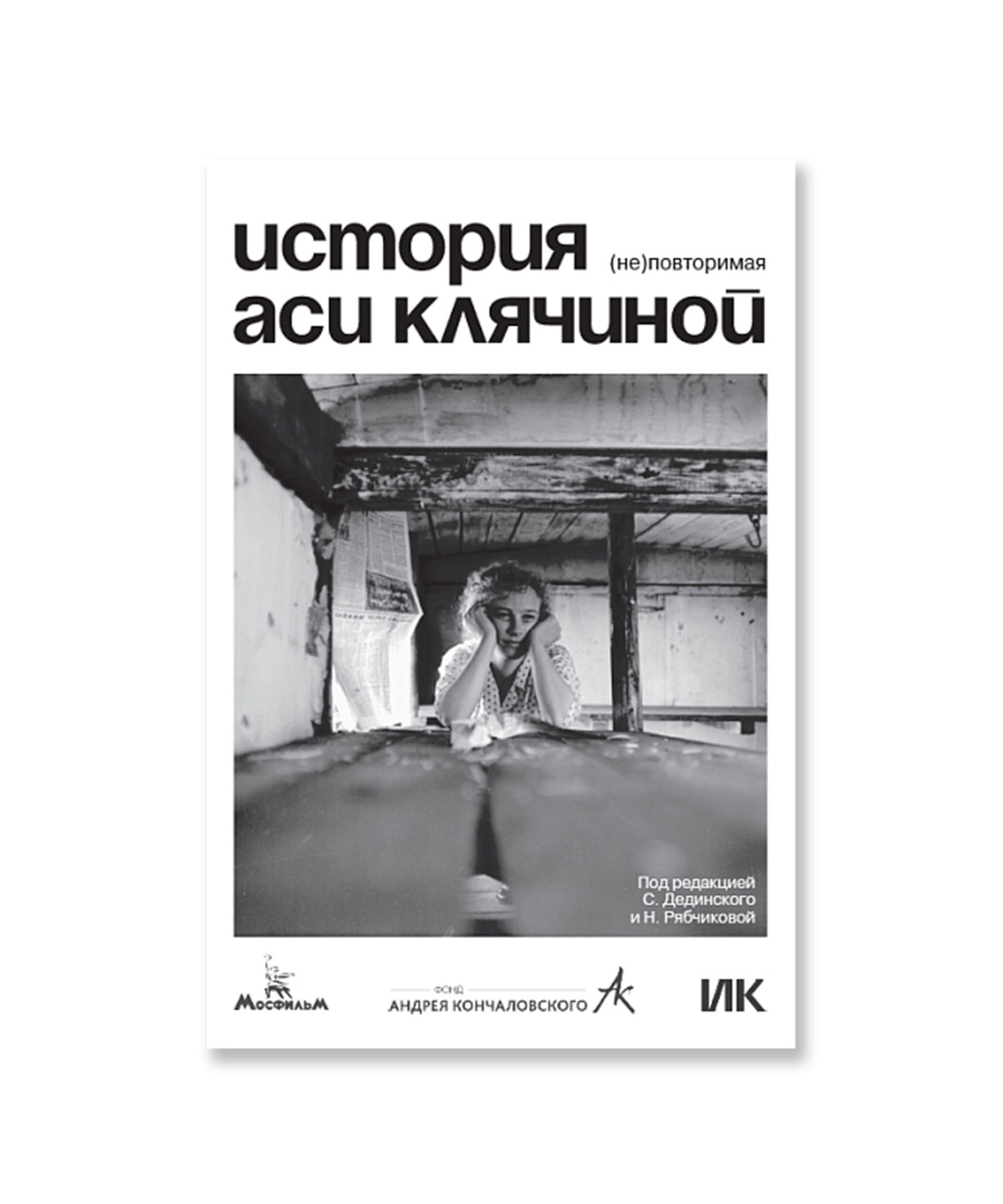 История Аси Клячиной. (Не)повторимая