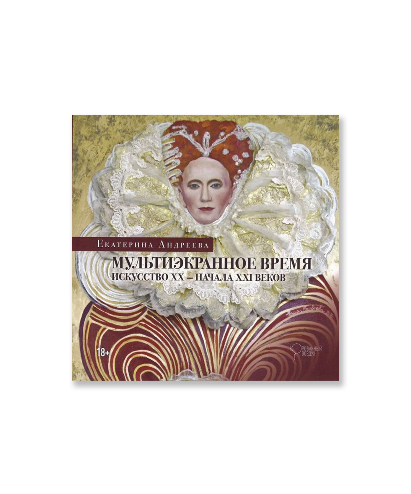 Мультиэкранное время. Искусство ХХ-начала ХХI веков