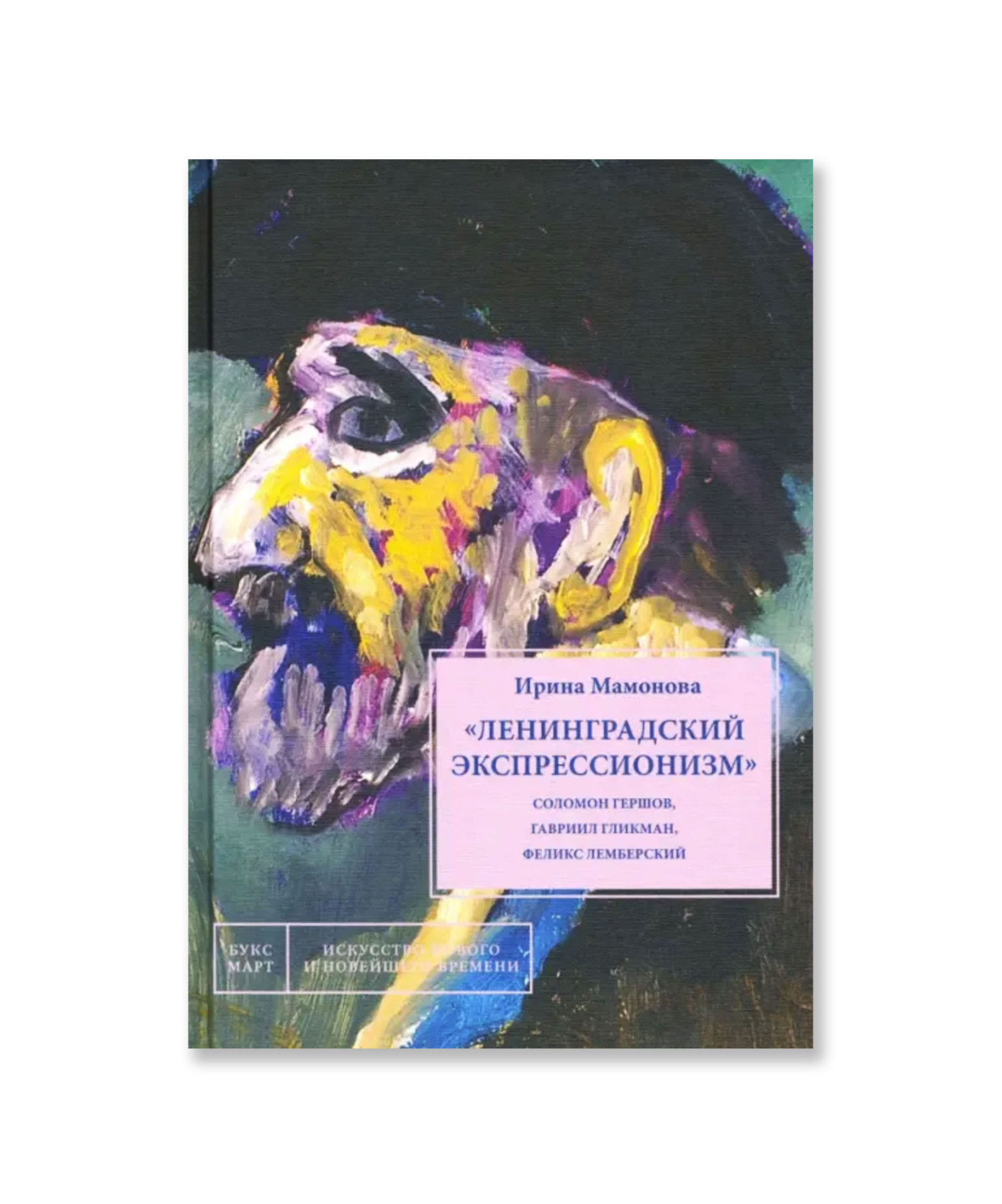 «Ленинградский экспрессионизм»: Соломон Гершов, Гавриил Гликман, Феликс Лемберский