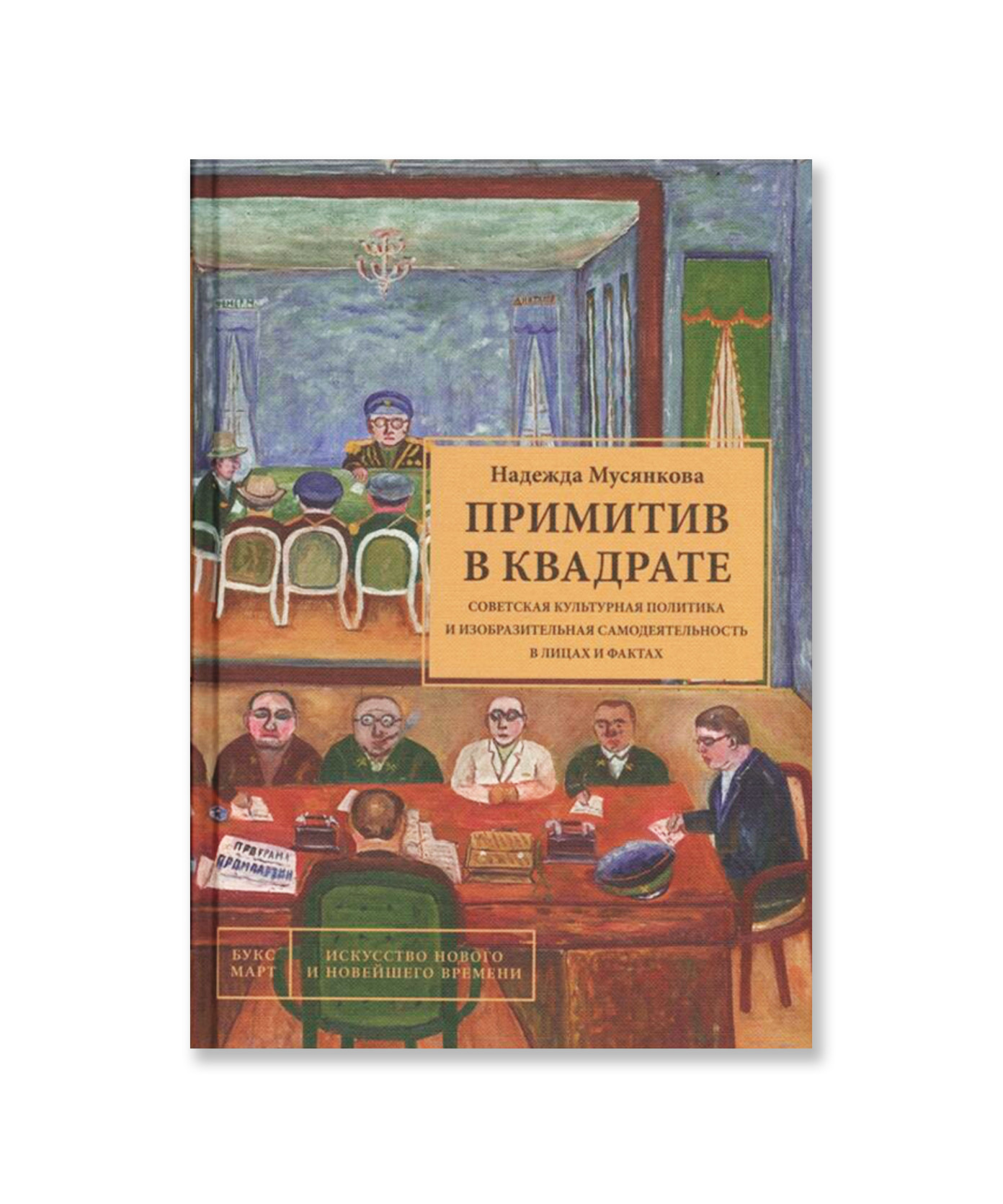 Примитив в квадрате. Советская культурная политика...