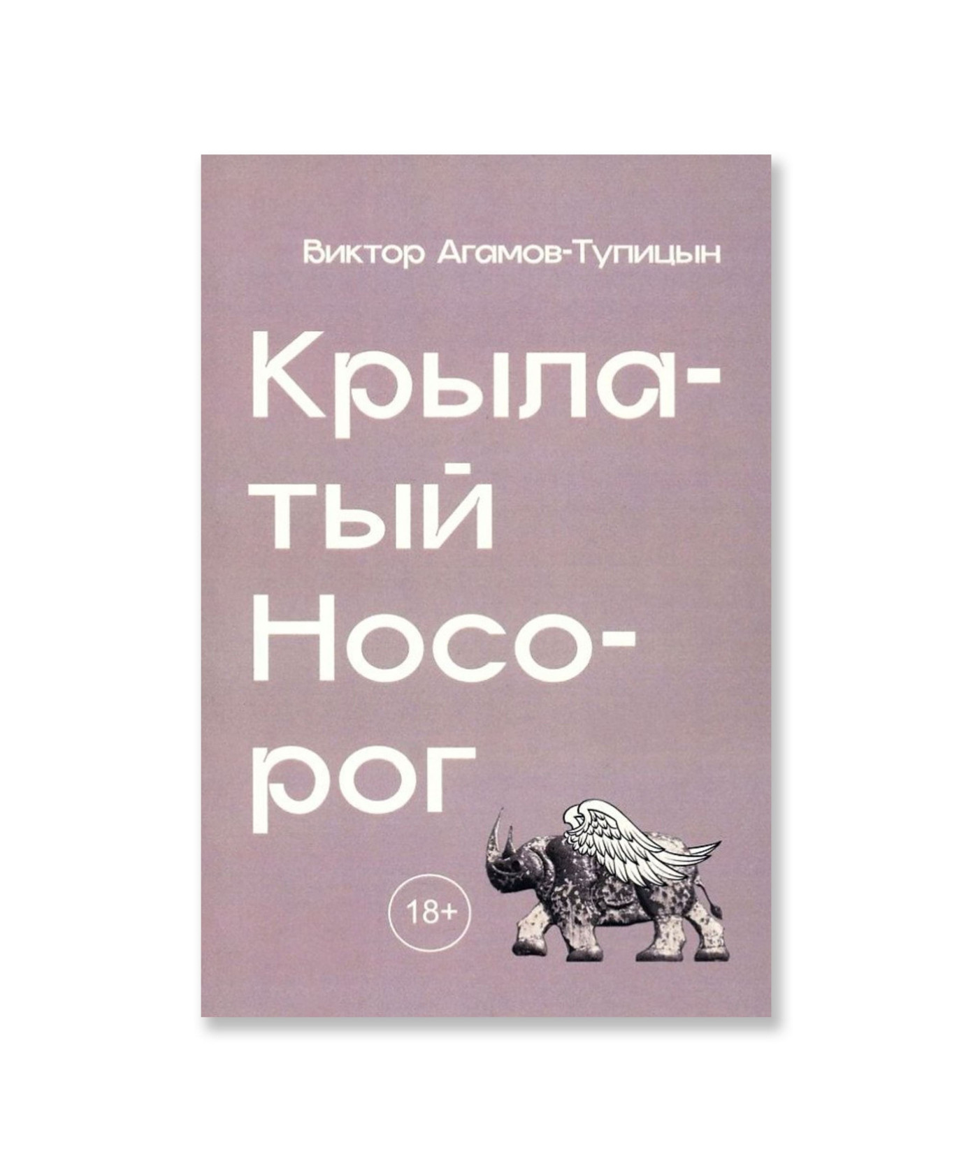 Крылатый носорог