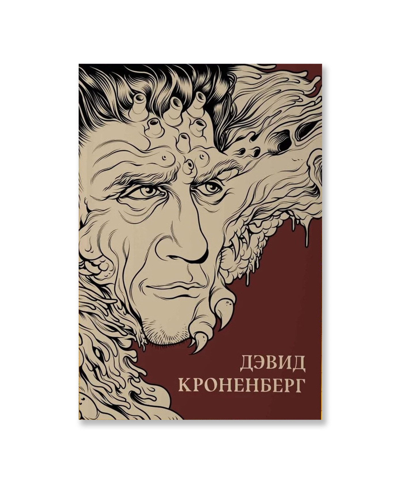 Дэвид Кроненберг. Сборник