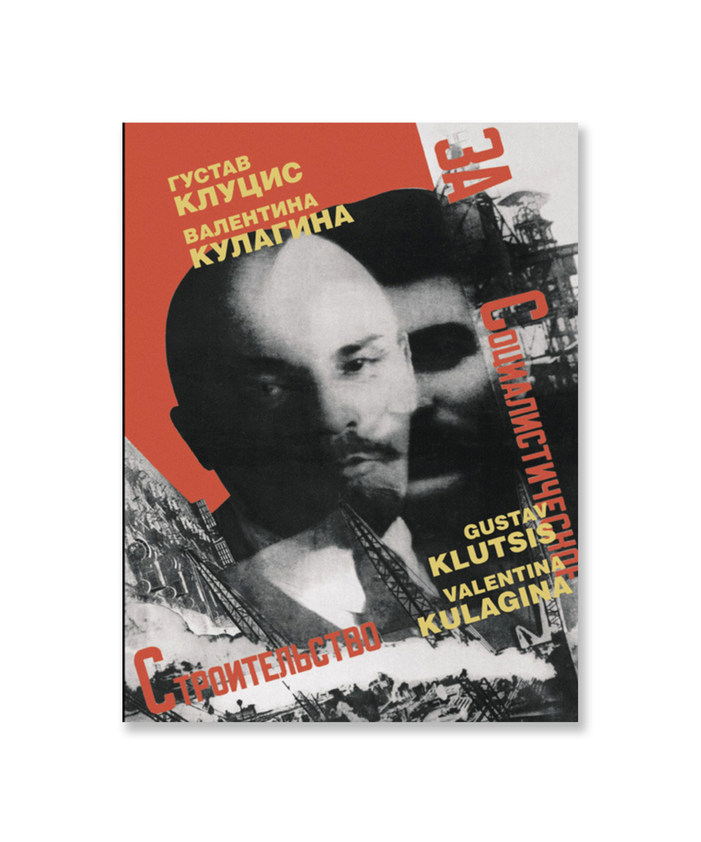 Густав Клуцис. Валентина Кулагина. Плакат. Книжная графика