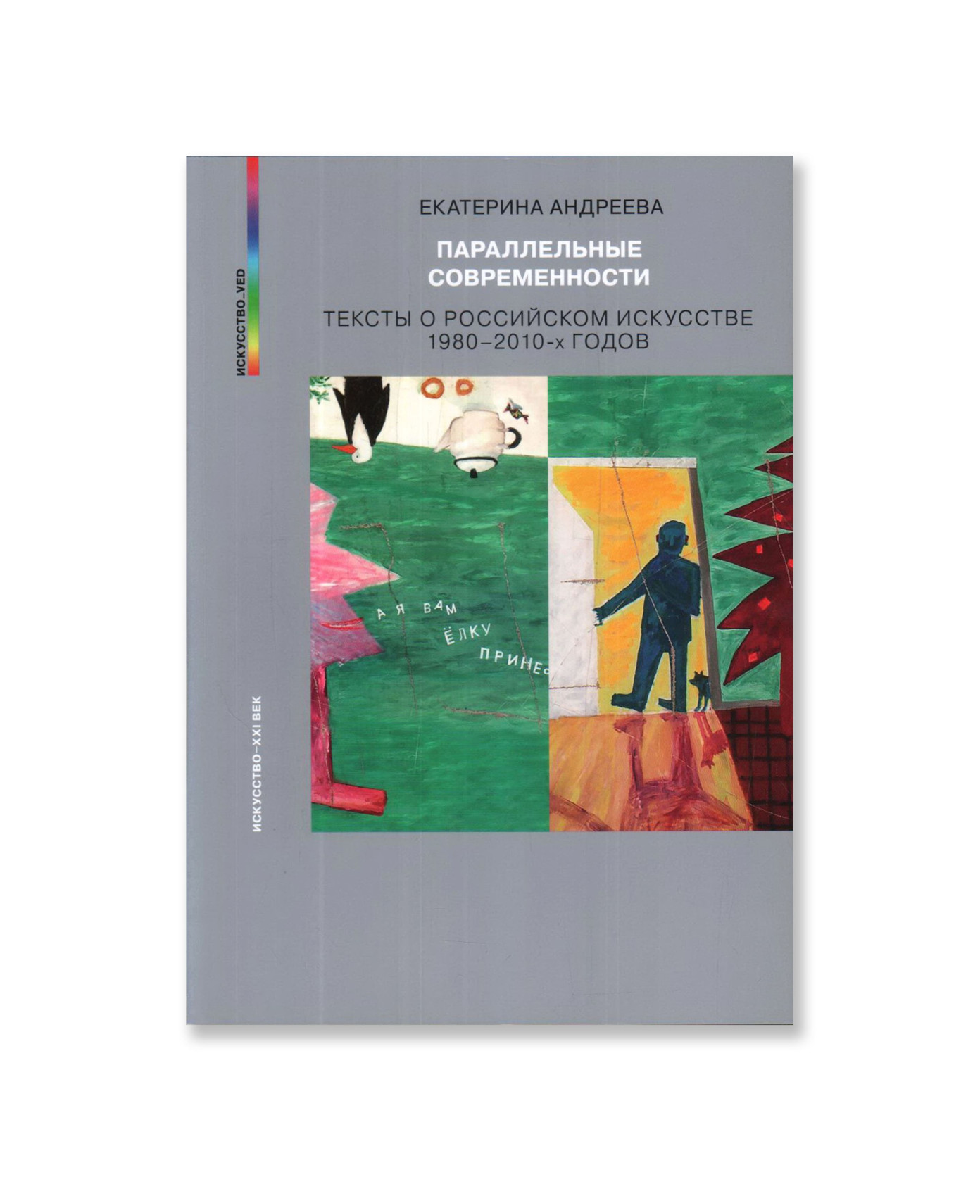 Параллельные современности. Тексты о российском искусстве 1980-2010-х годов