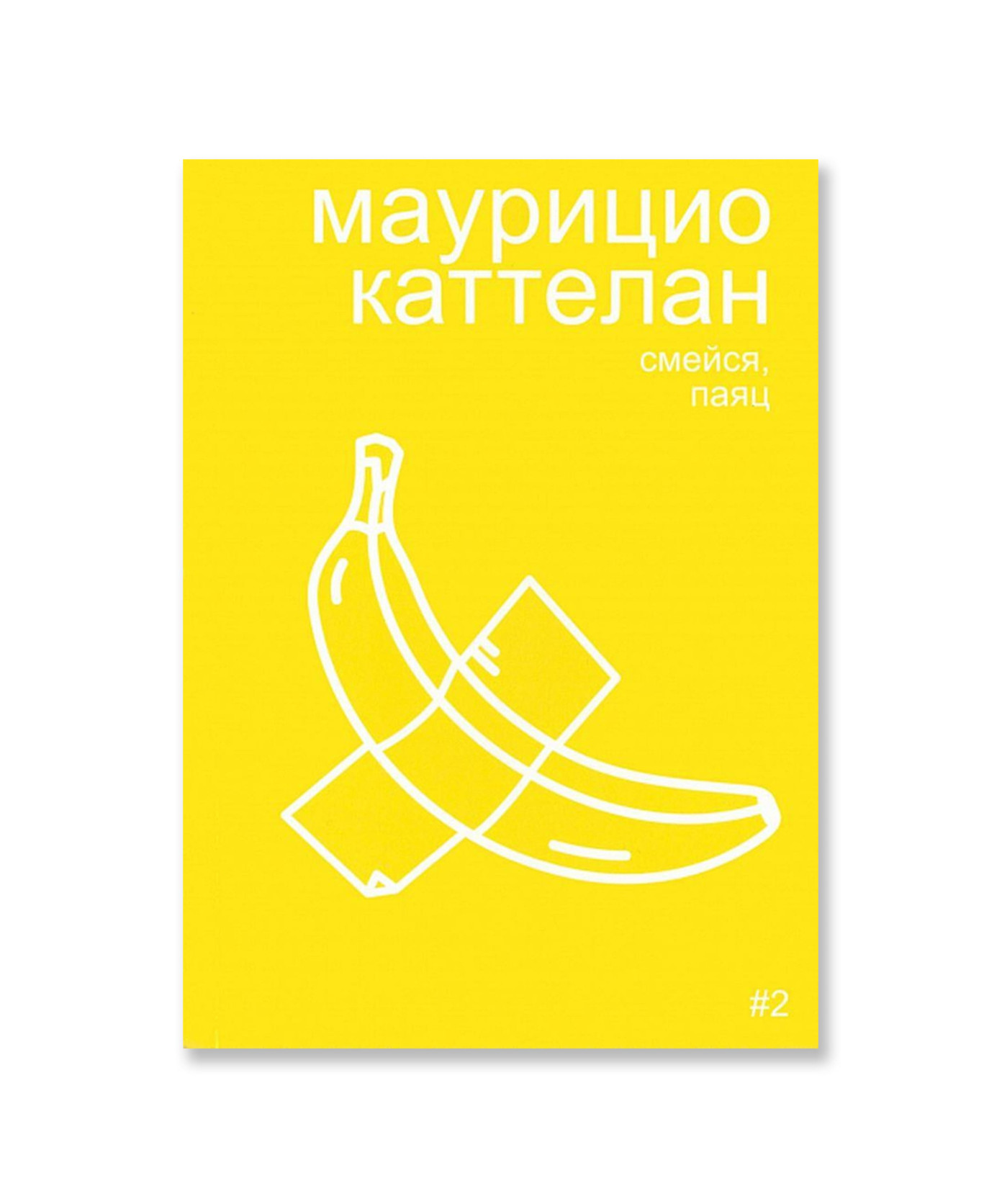 Маурицио Каттелан: смейся, паяц