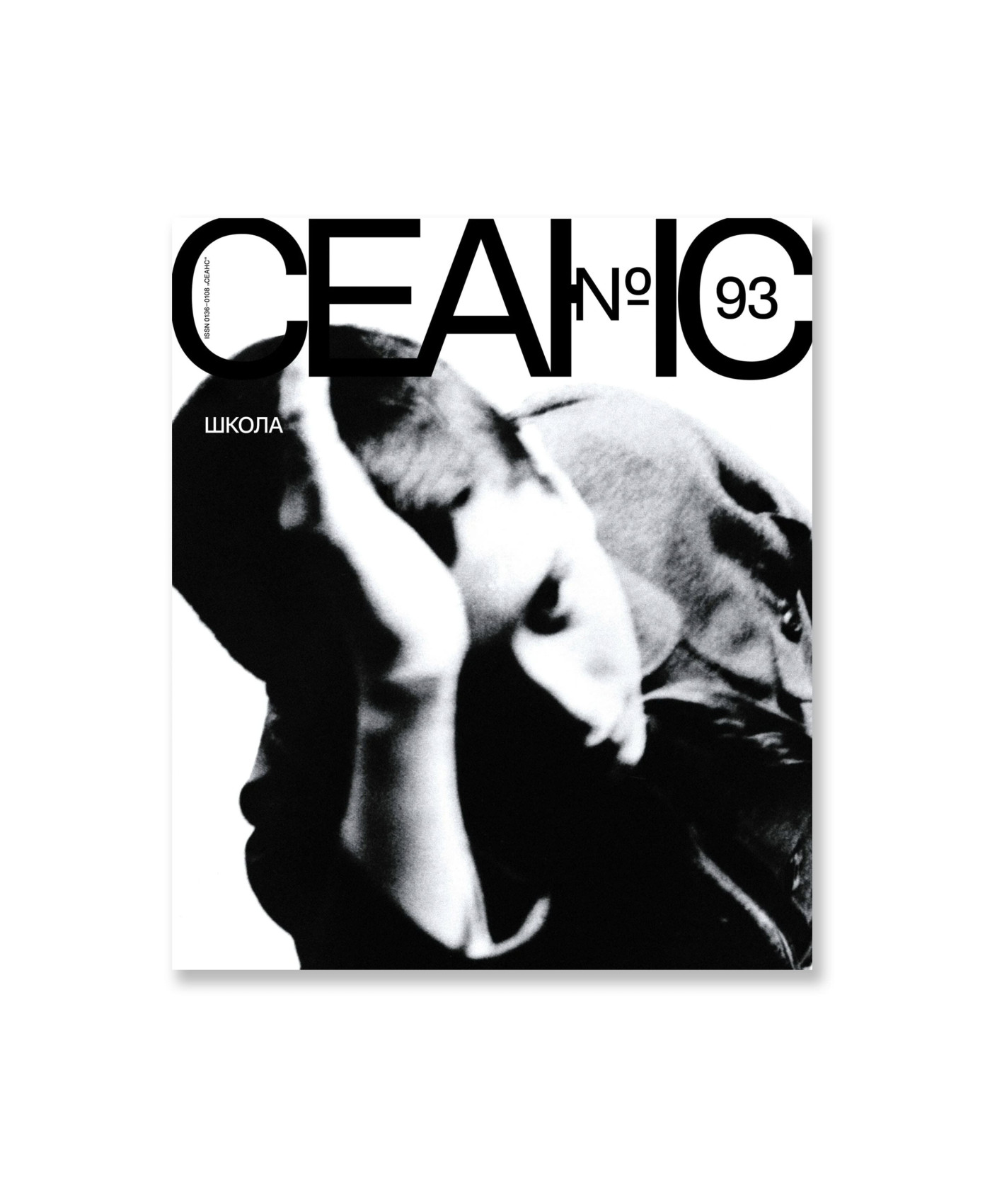 Сеанс №93