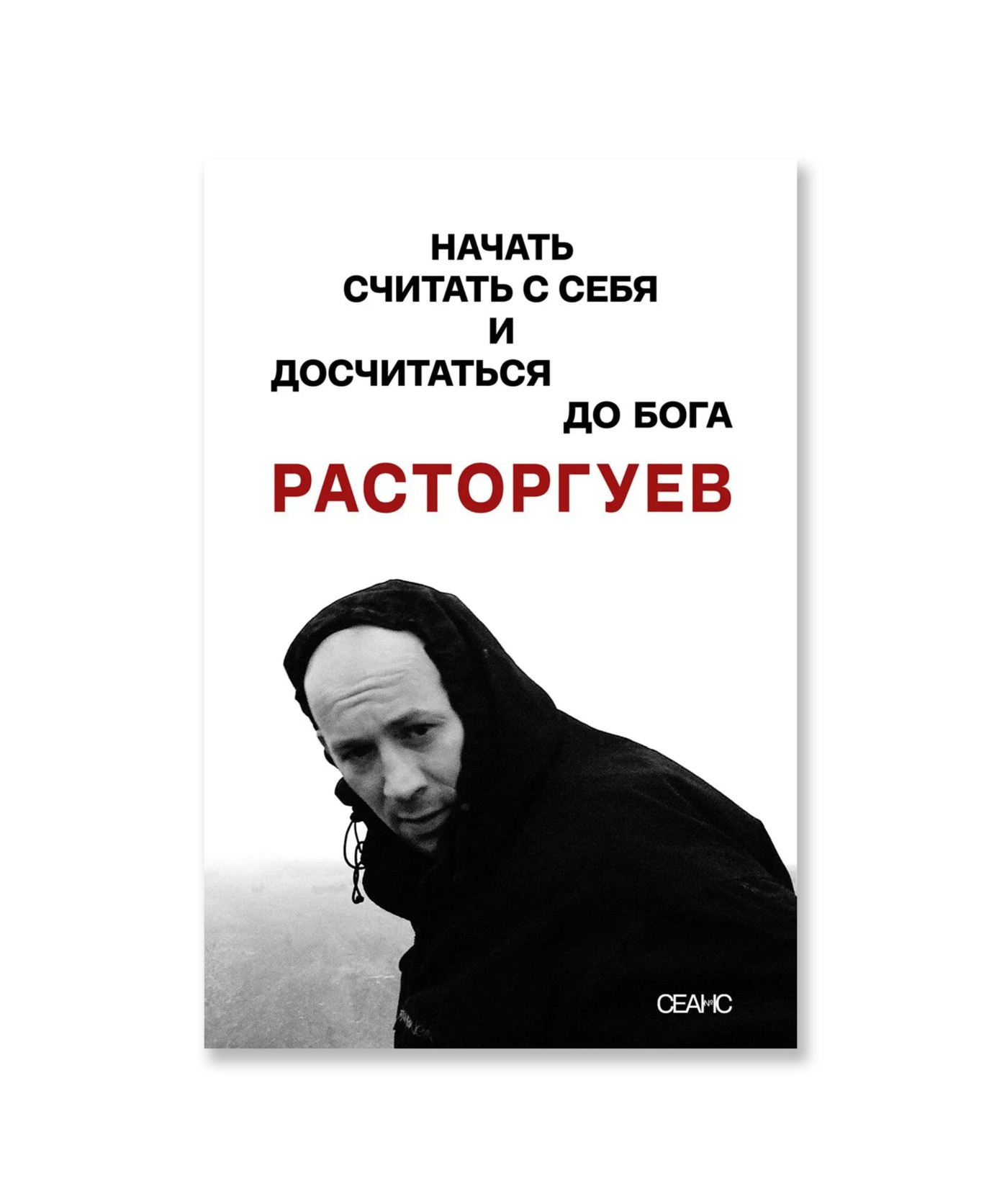 Расторгуев. Начать считать с себя и досчитаться до Бога