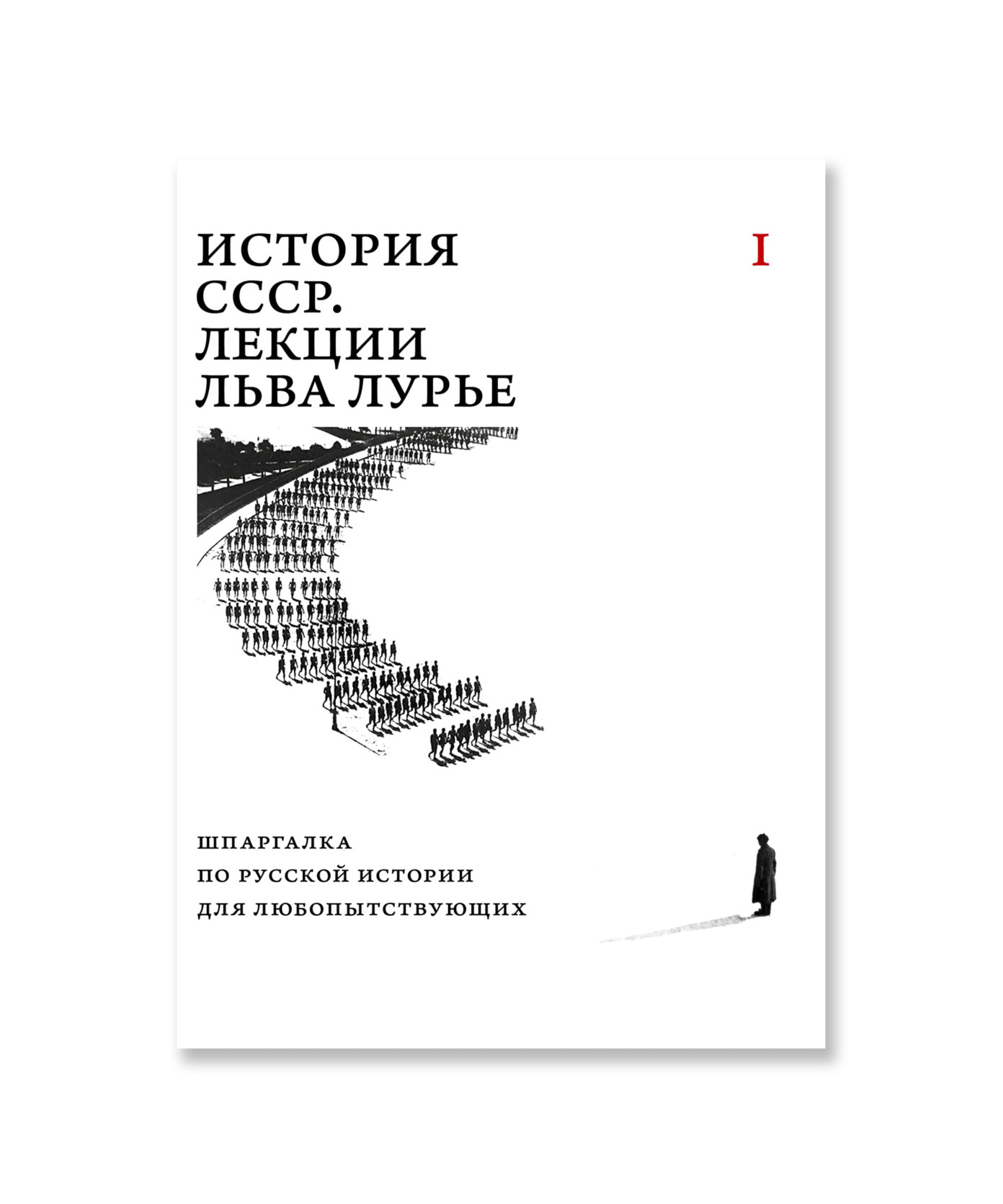 История СССР. Лекции Льва Лурье
