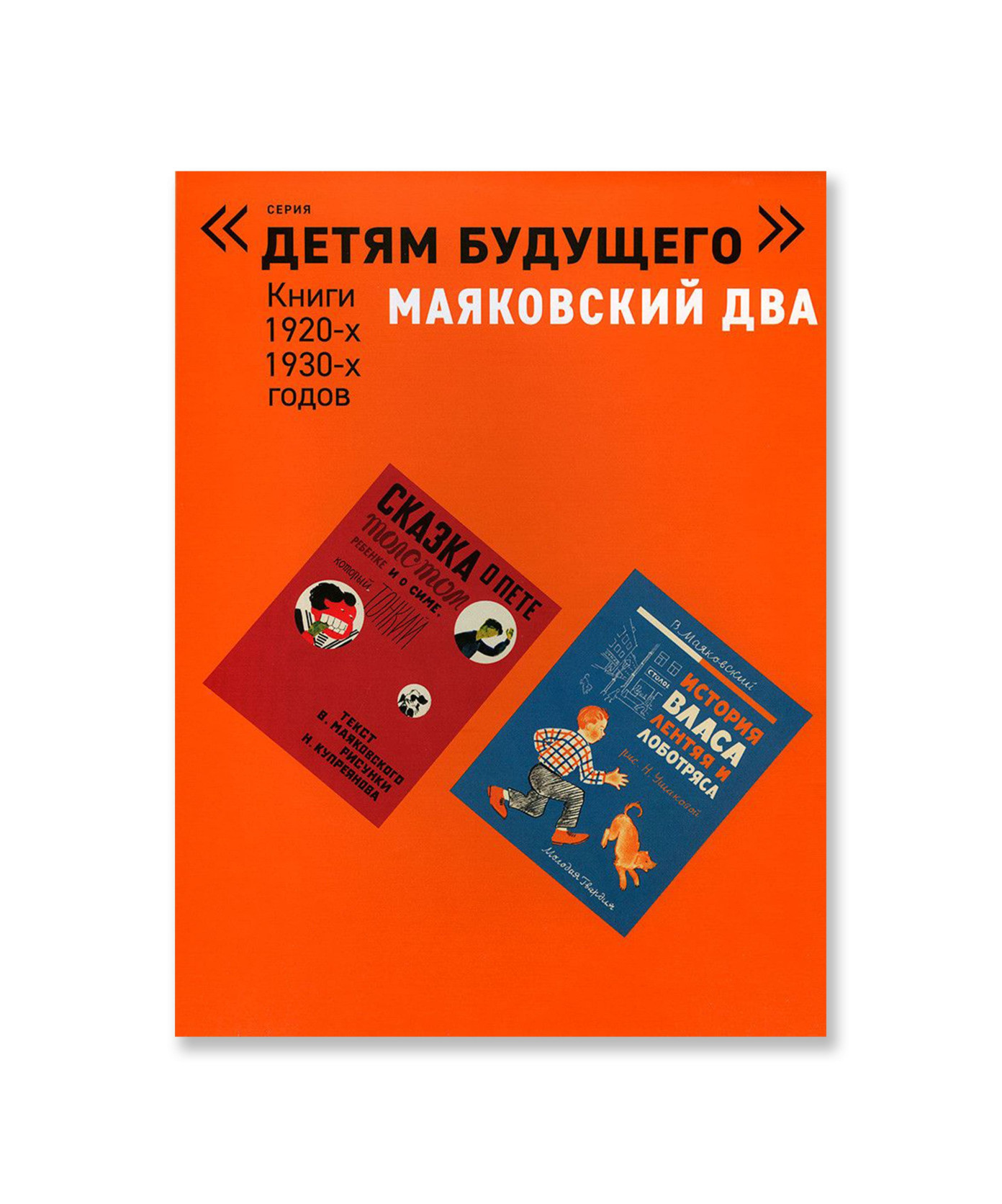 Маяковский два. Детям будущего. Книги 1920-х, 1930-х годов