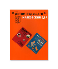 Маяковский два. Детям будущего. Книги 1920-х, 1930-х годов