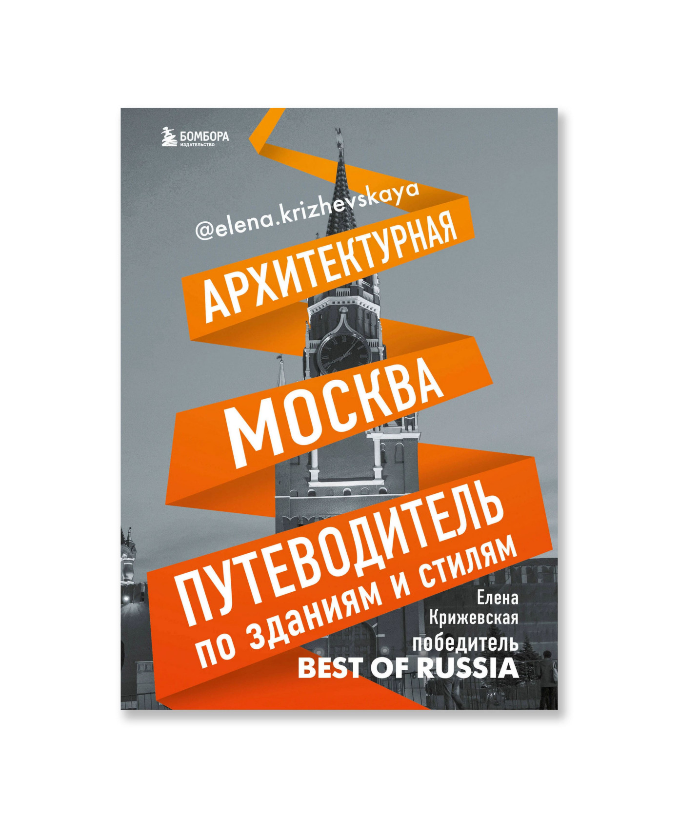Архитектурная Москва. Путеводитель по зданиям и стилям