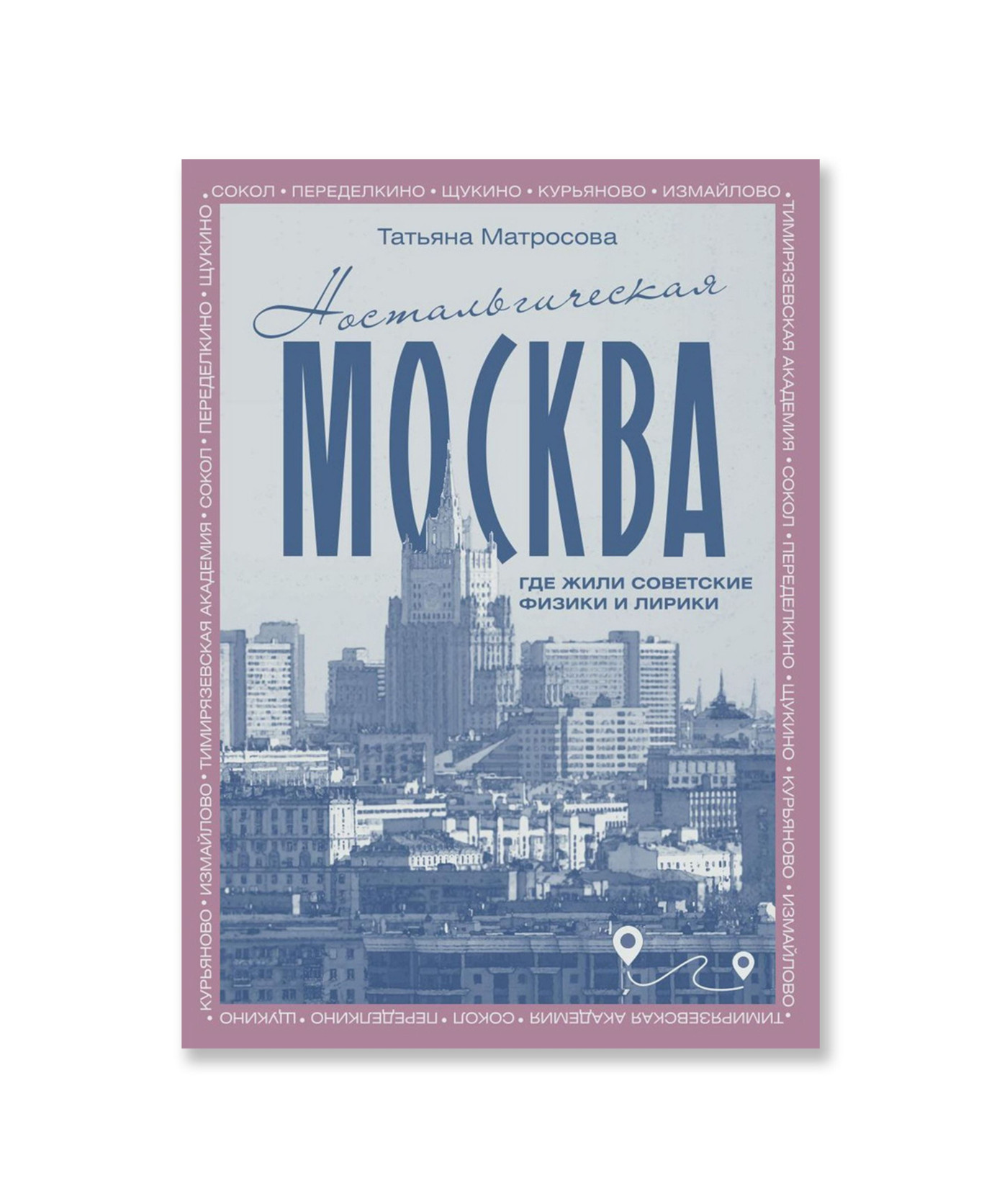 Ностальгическая Москва. Где жили советские физики и лирики