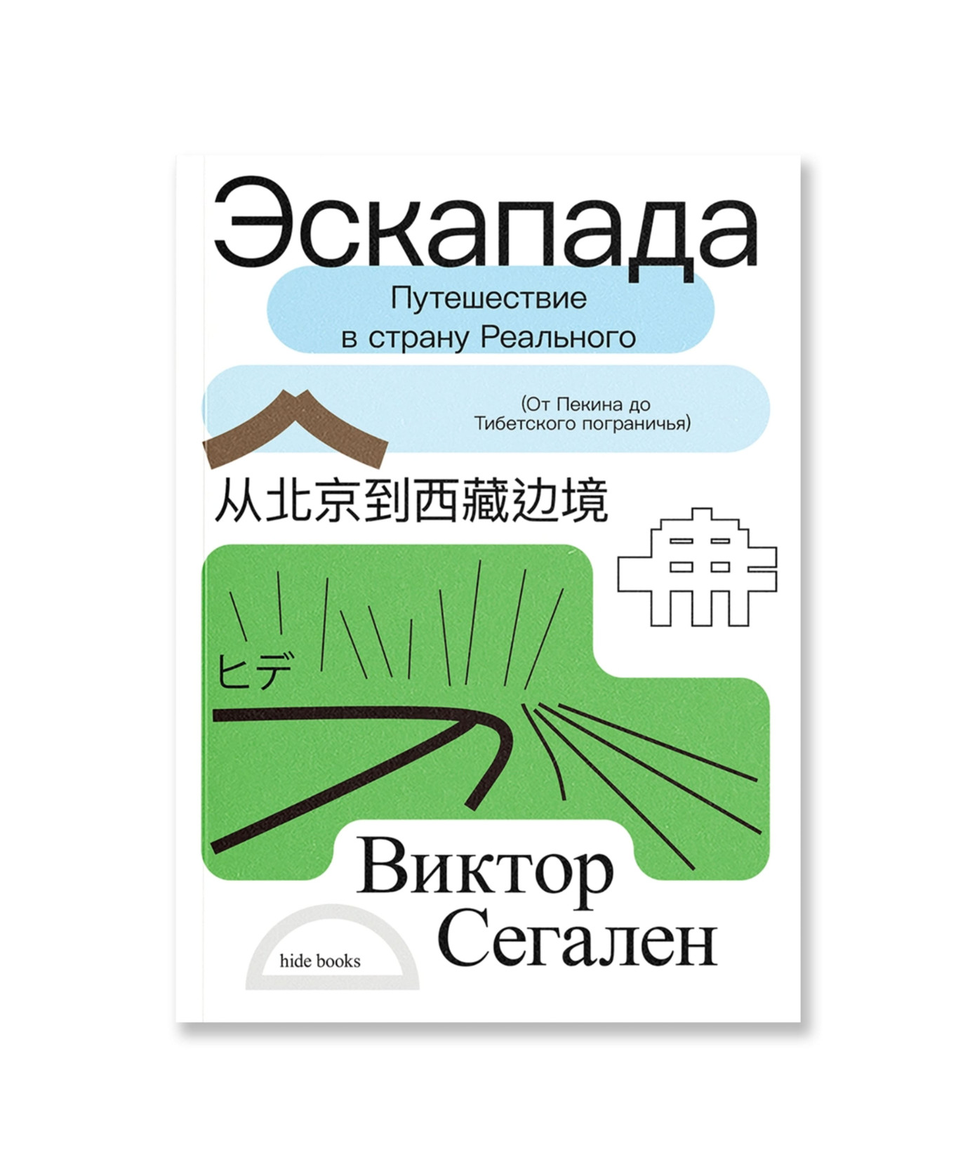 Эскапада. Путешествие в страну Реального (от Пекина до Тибетского пограничья)