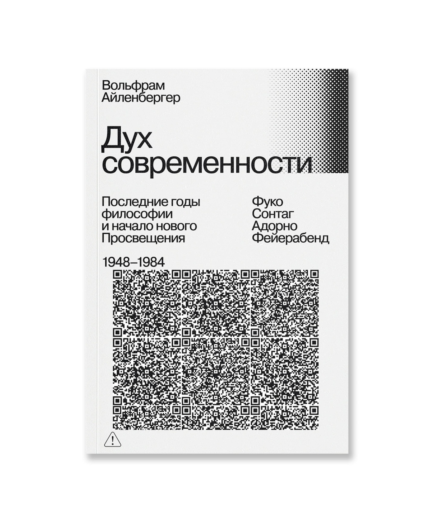 Дух современности. Конец философии. 1948-1984