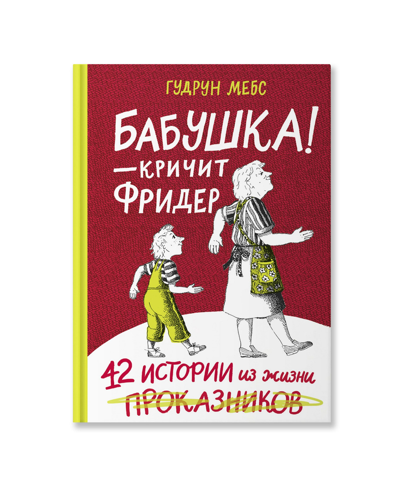 Бабушка! - кричит Фридер. 42 истории из жизни проказников