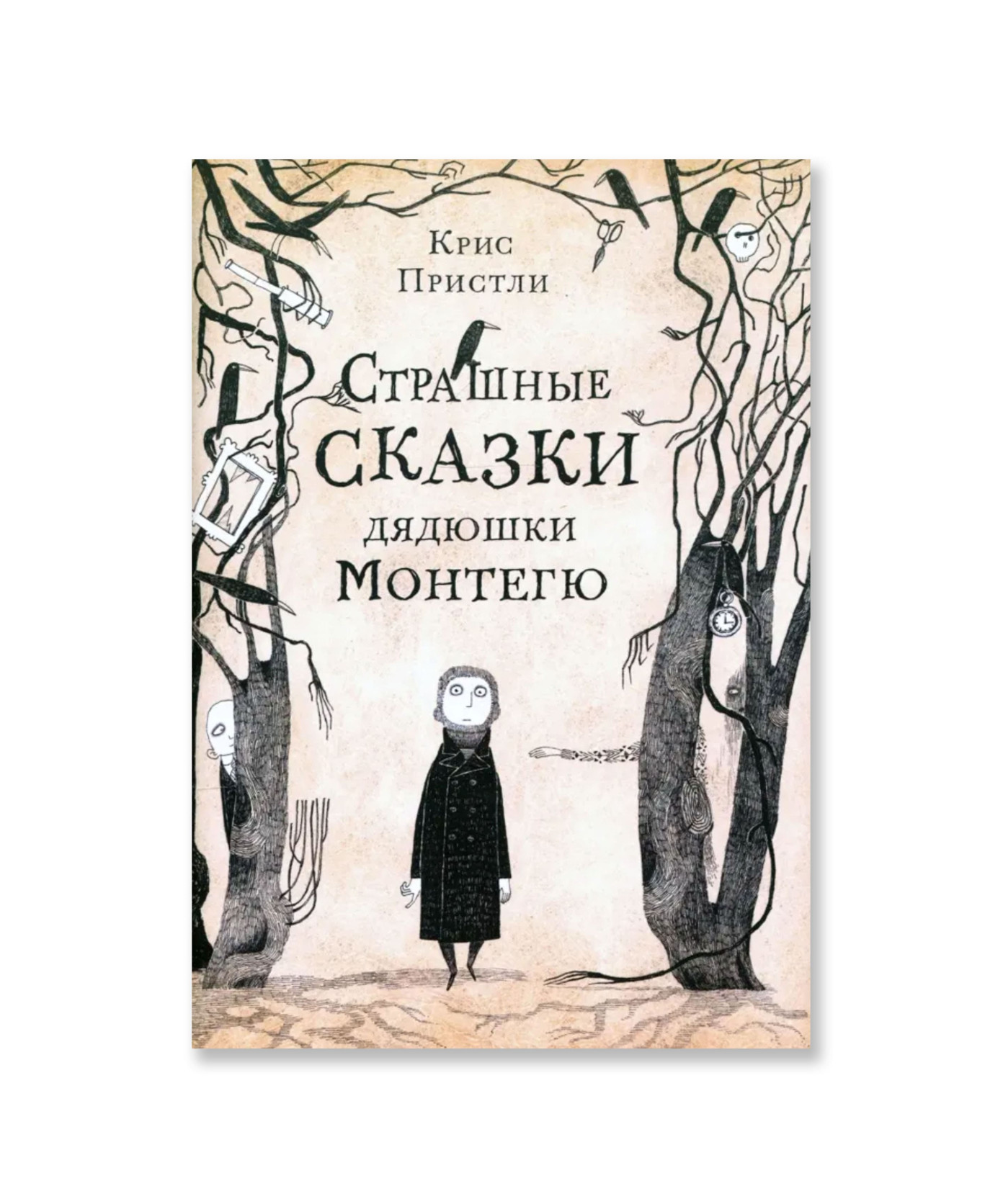 Страшные сказки дядюшки Монтегю