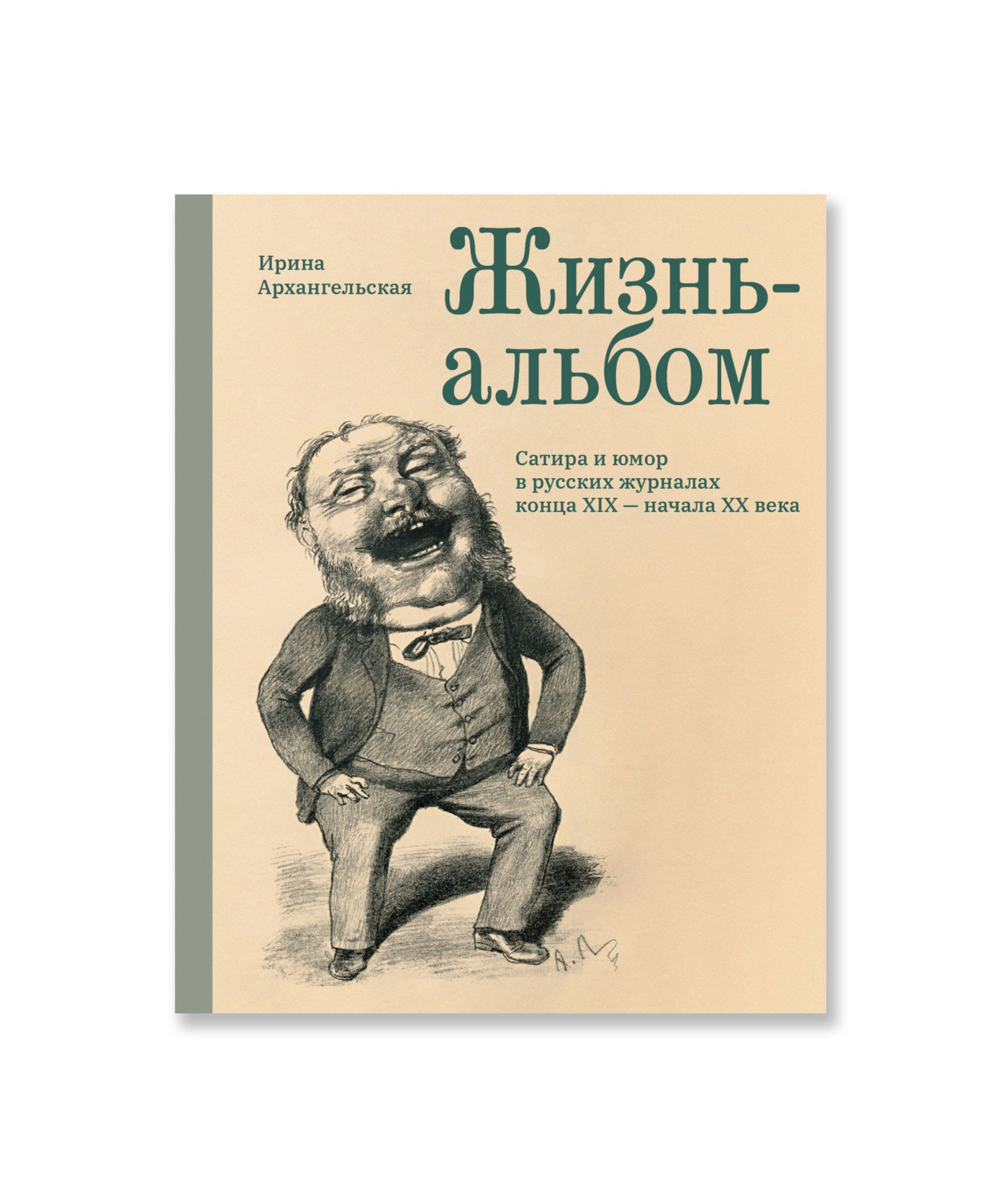Жизнь-альбом. Сатира и юмор в русских журналах конца XIX - начала ХХ века