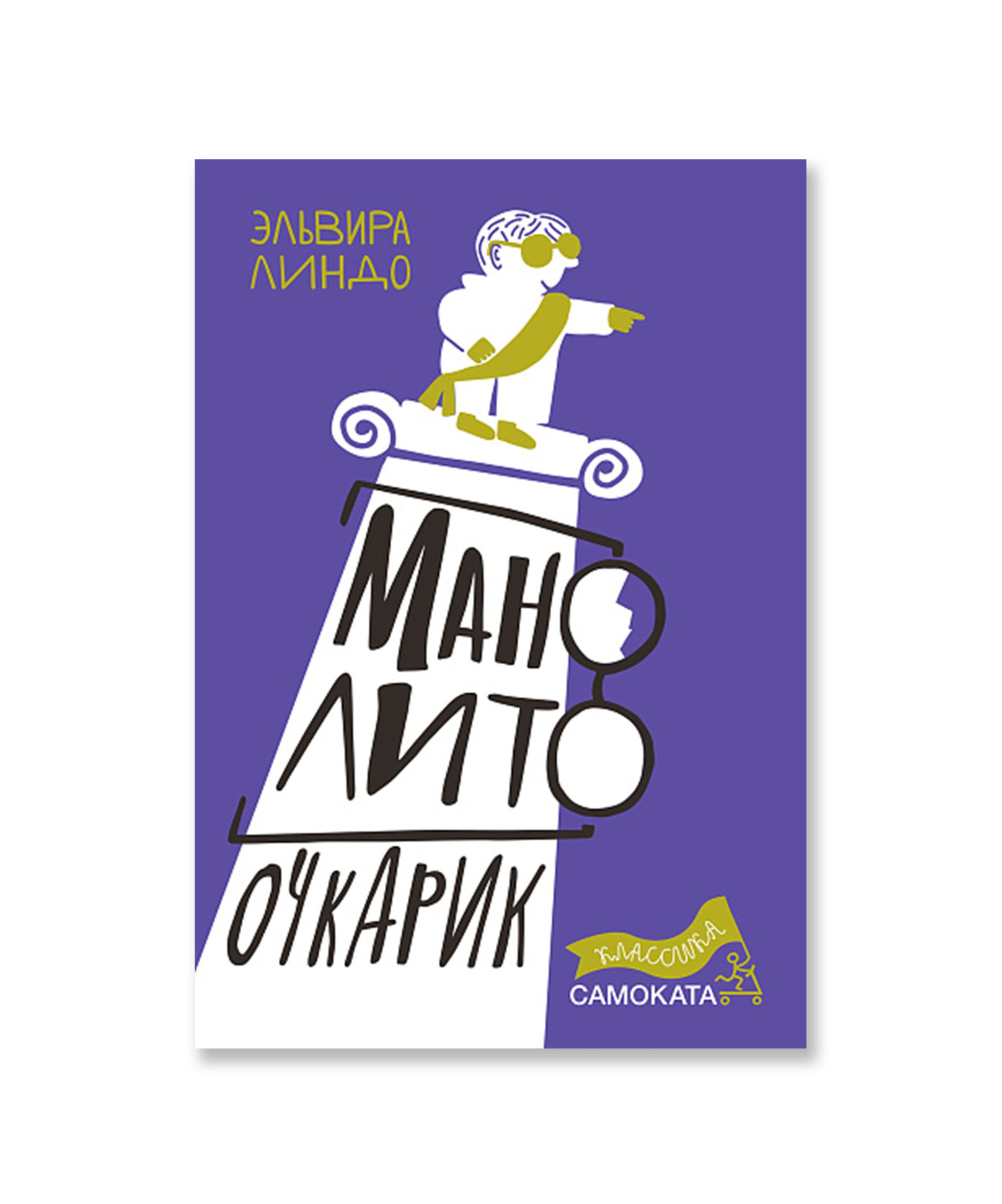 Манолито Очкарик