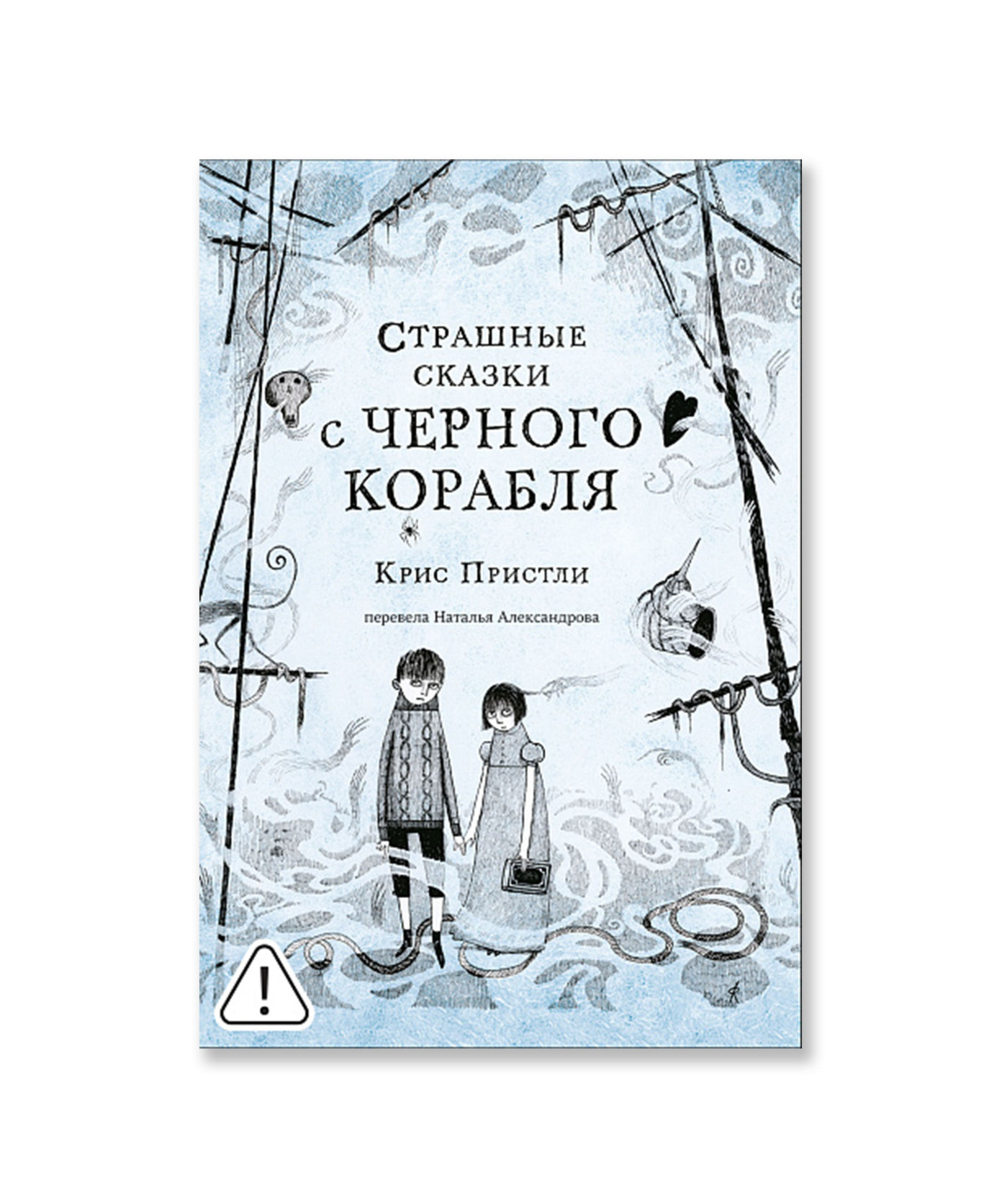 Страшные сказки с Черного корабля