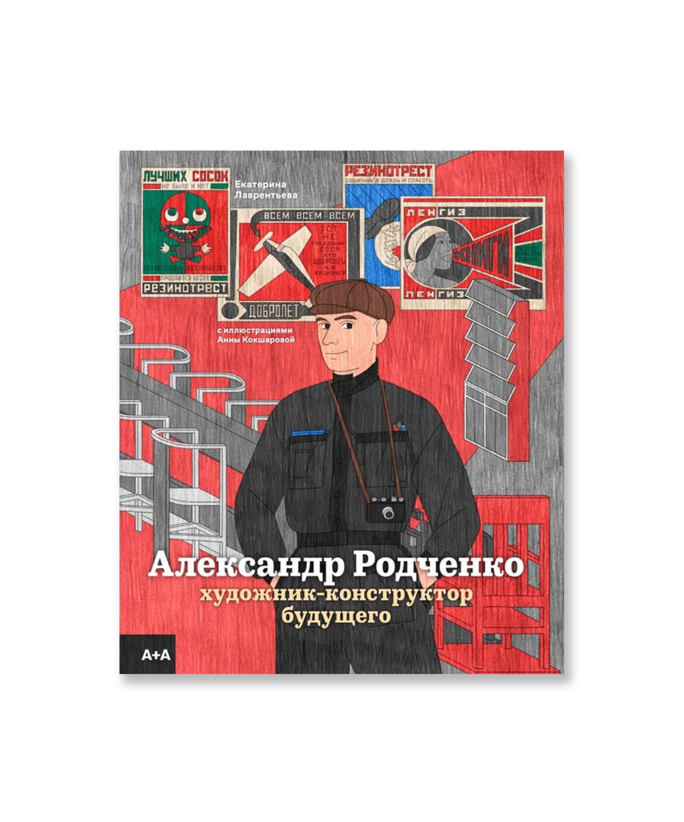 Александр Родченко: художник-конструктор будущего