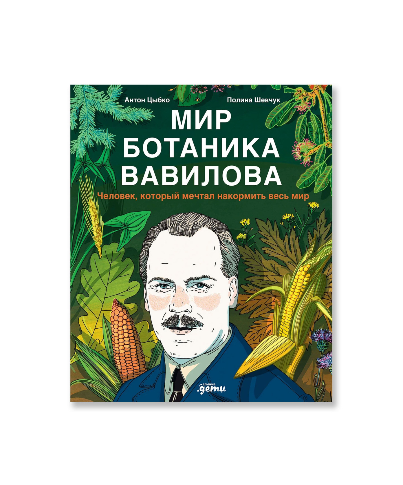 Мир ботаника Вавилова: Человек, который мечтал накормить весь мир