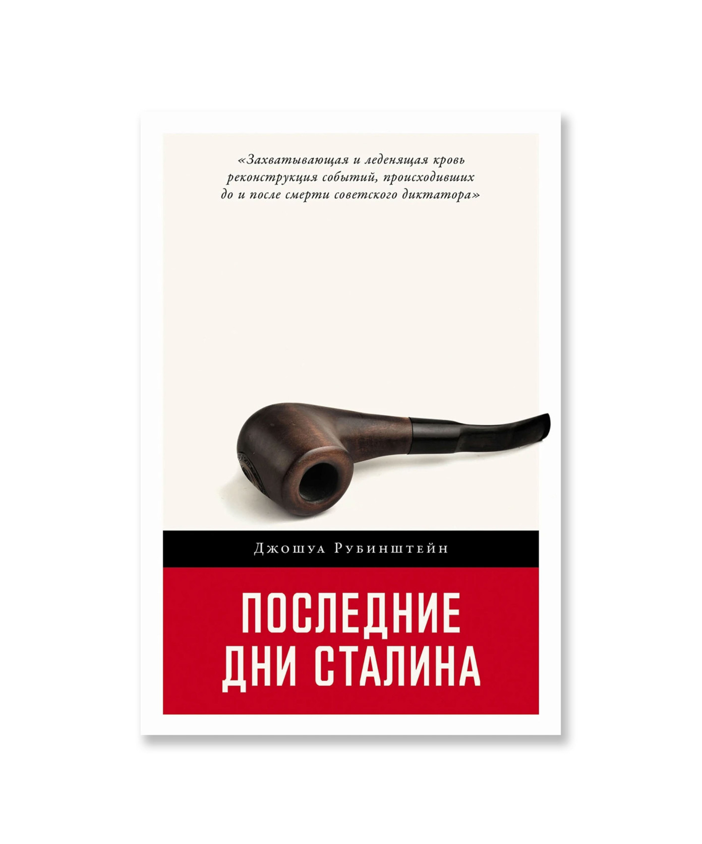 Последние дни Сталина
