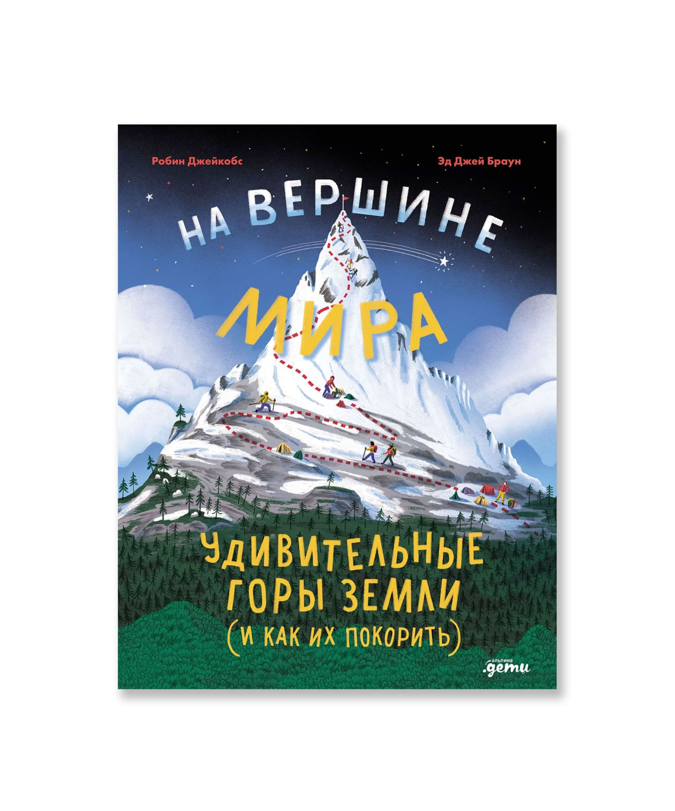 На вершине мира: удивительные горы Земли (и как их покорить)