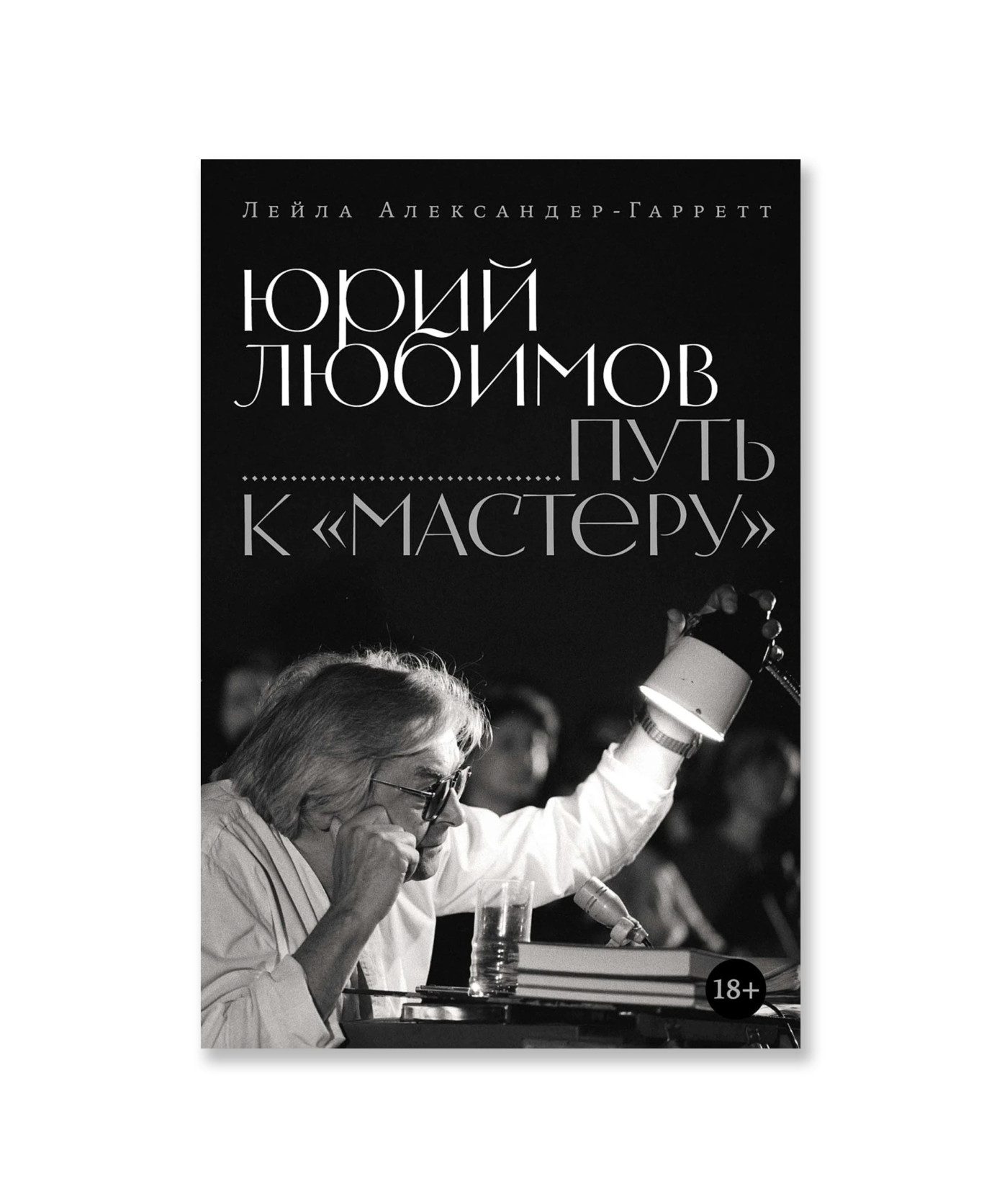 Юрий Любимов: путь к «Мастеру»