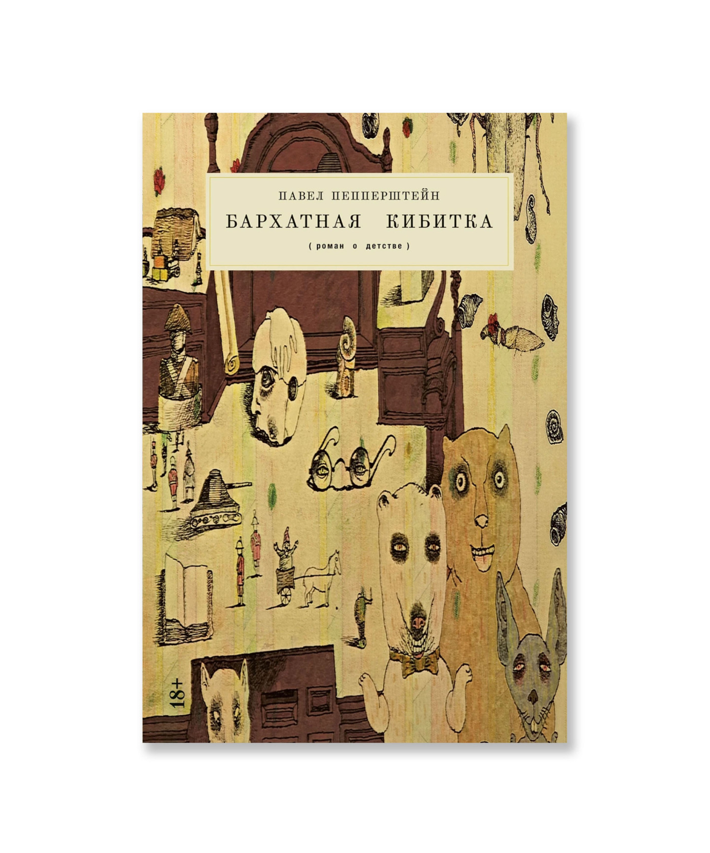 Бархатная кибитка (роман о детстве)