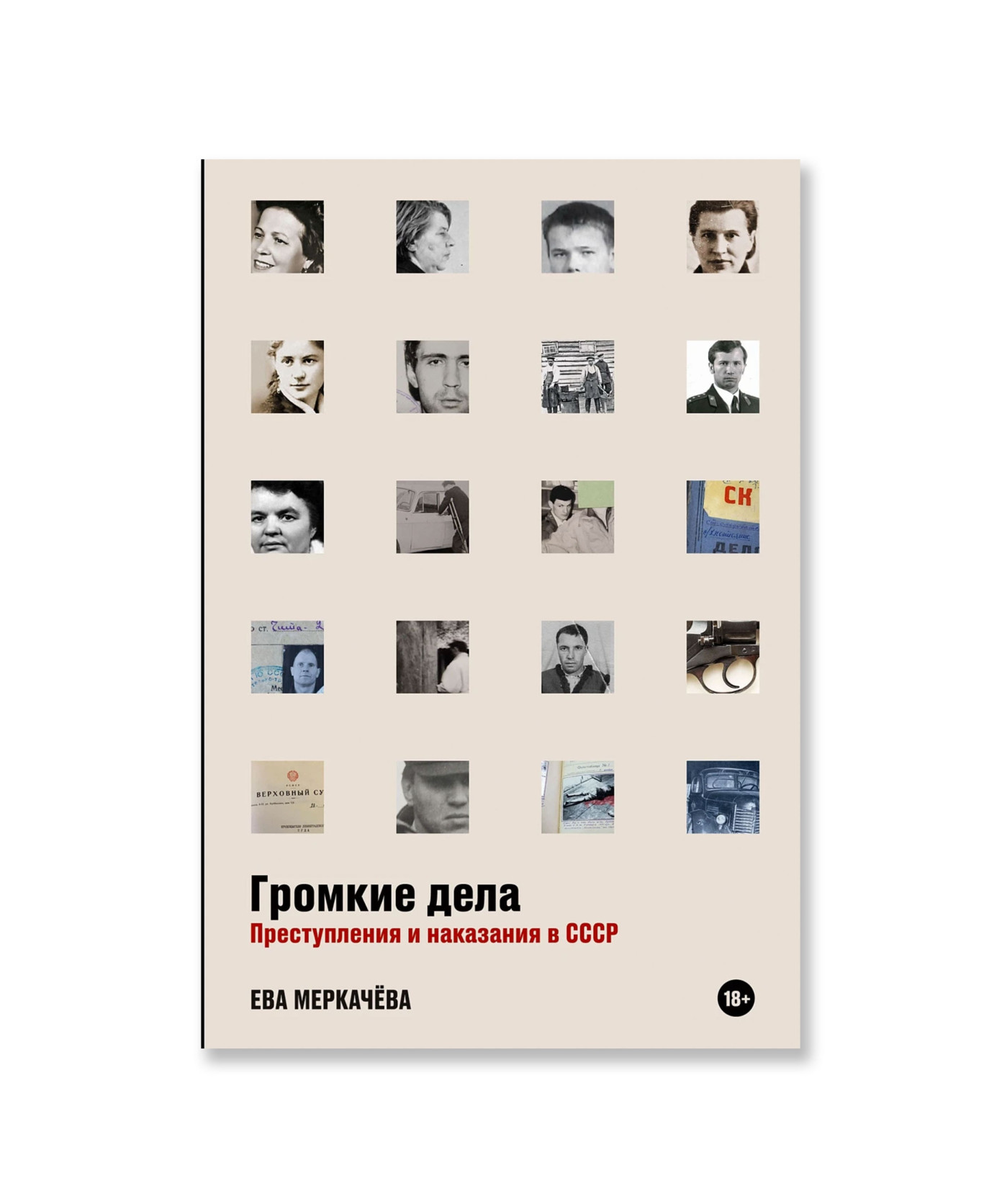Громкие дела: Преступления и наказания в СССР