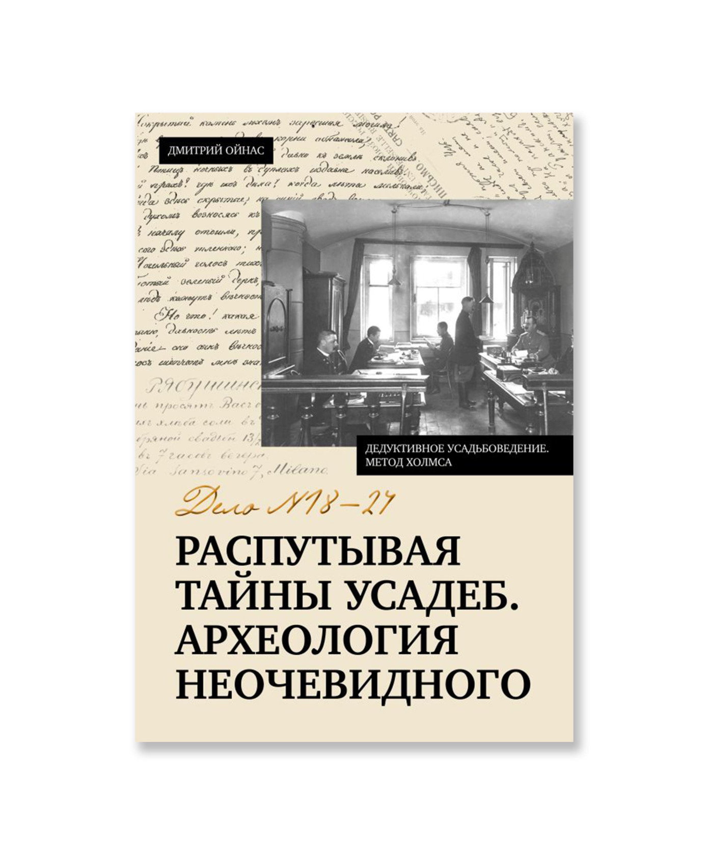 Распутывая тайны усадеб. Археология неочевидного. Дело №18-24