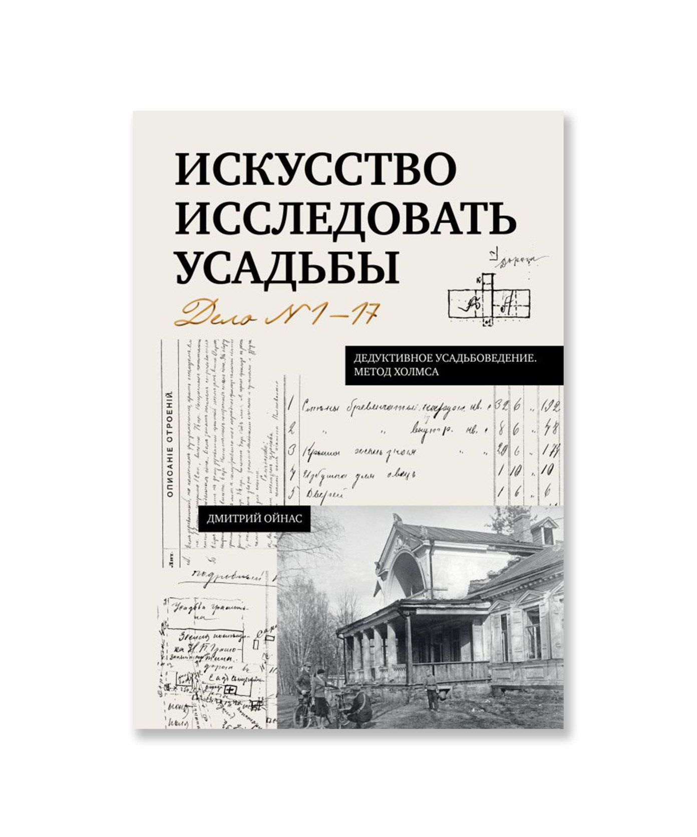 Искусство исследовать усадьбы. Дело №1-17