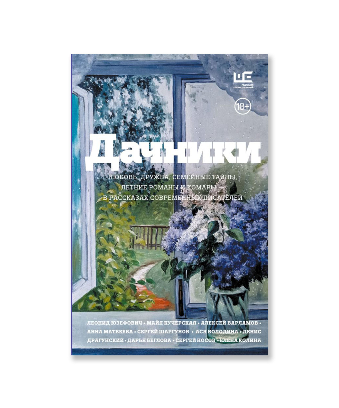 Дачники. Любовь, дружба, семейные тайны, летние романы и комары — в рассказах современных писателей