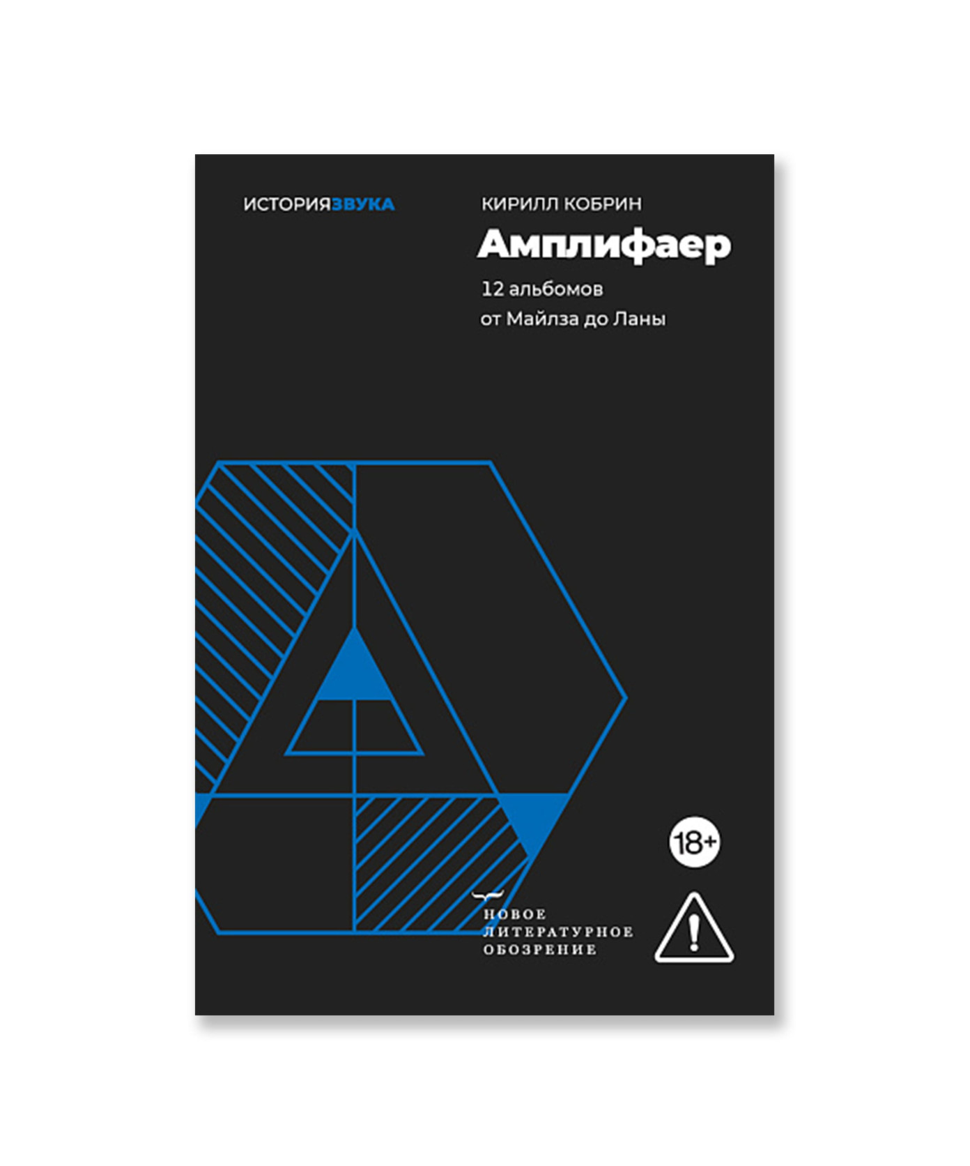 Амплифаер. 12 альбомов от Майлза до Ланы