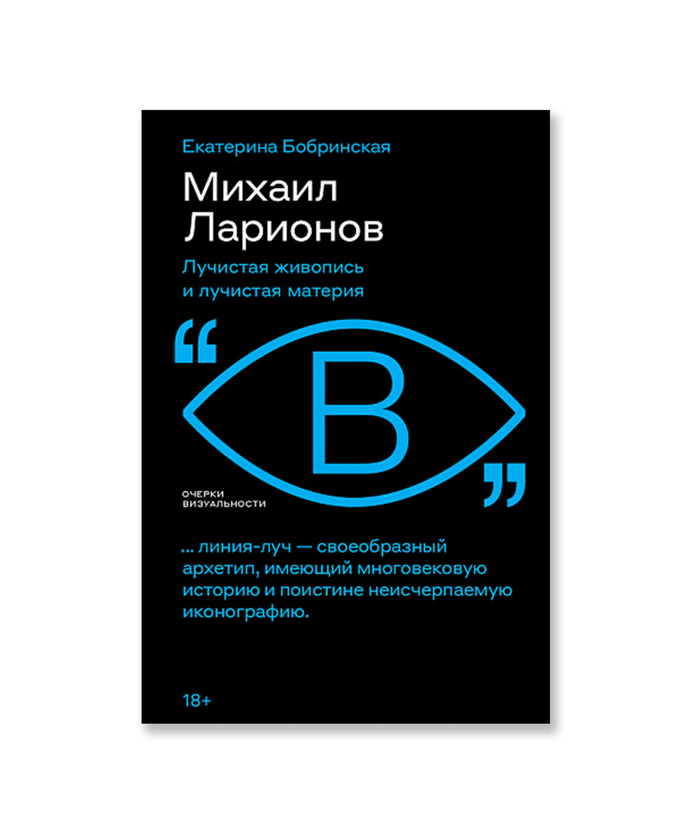 Михаил Ларионов: лучистая живопись и лучистая материя