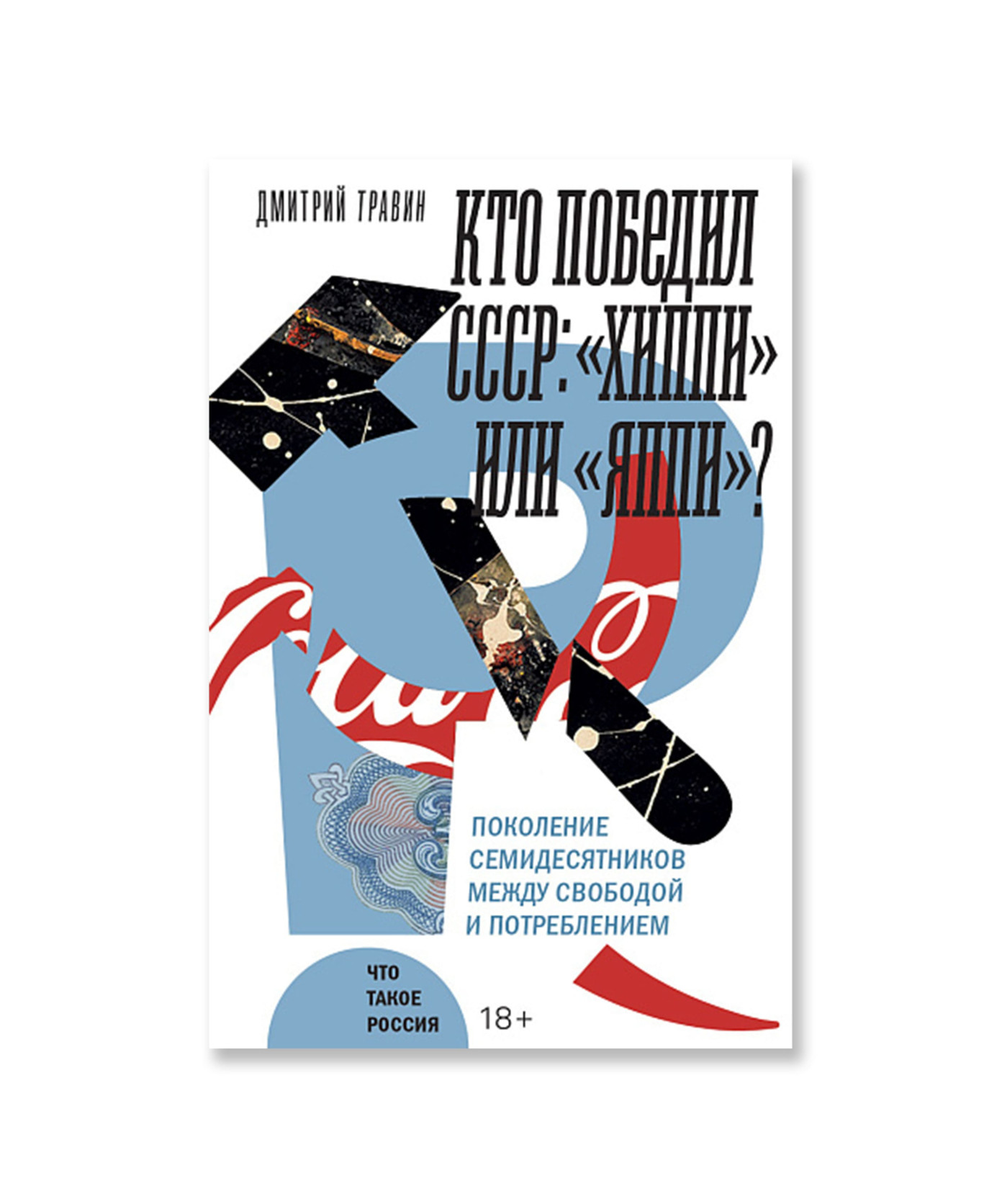 Кто победил СССР: «хиппи» или «яппи»?