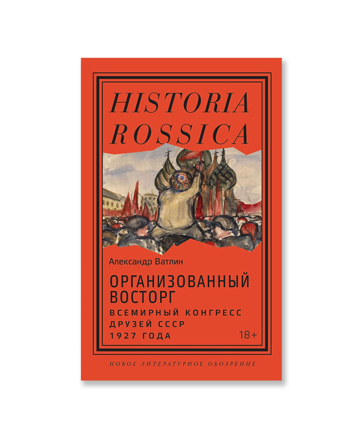 Организованный восторг. Всемирный конгресс друзей СССР 1927 года