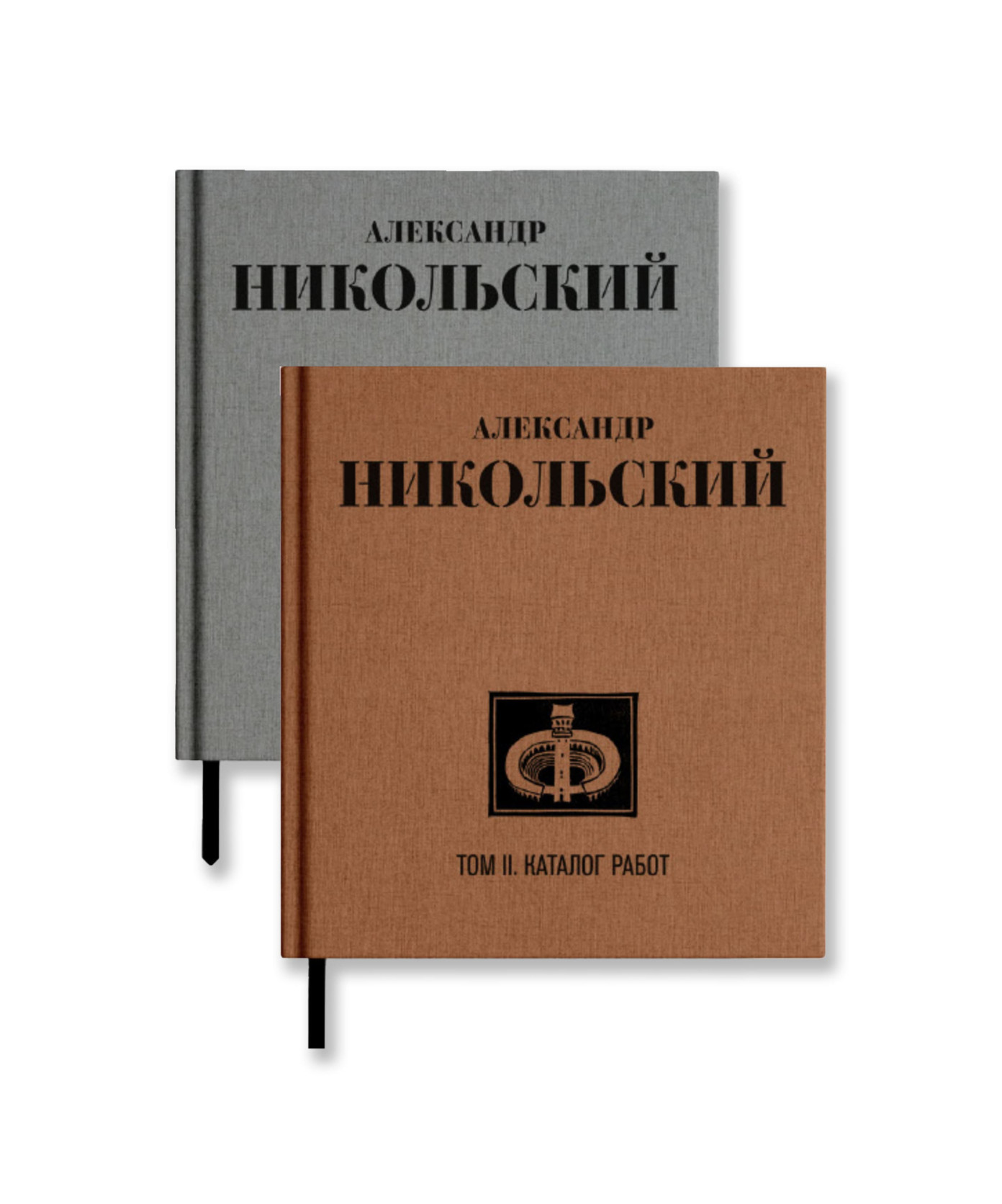 Александр Никольский. В двух томах
