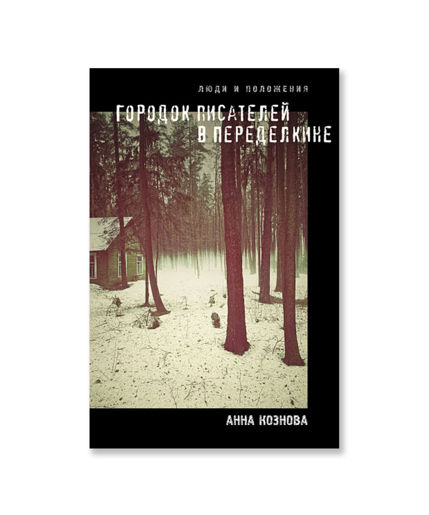 Городок писателей в Переделкине: люди и положения